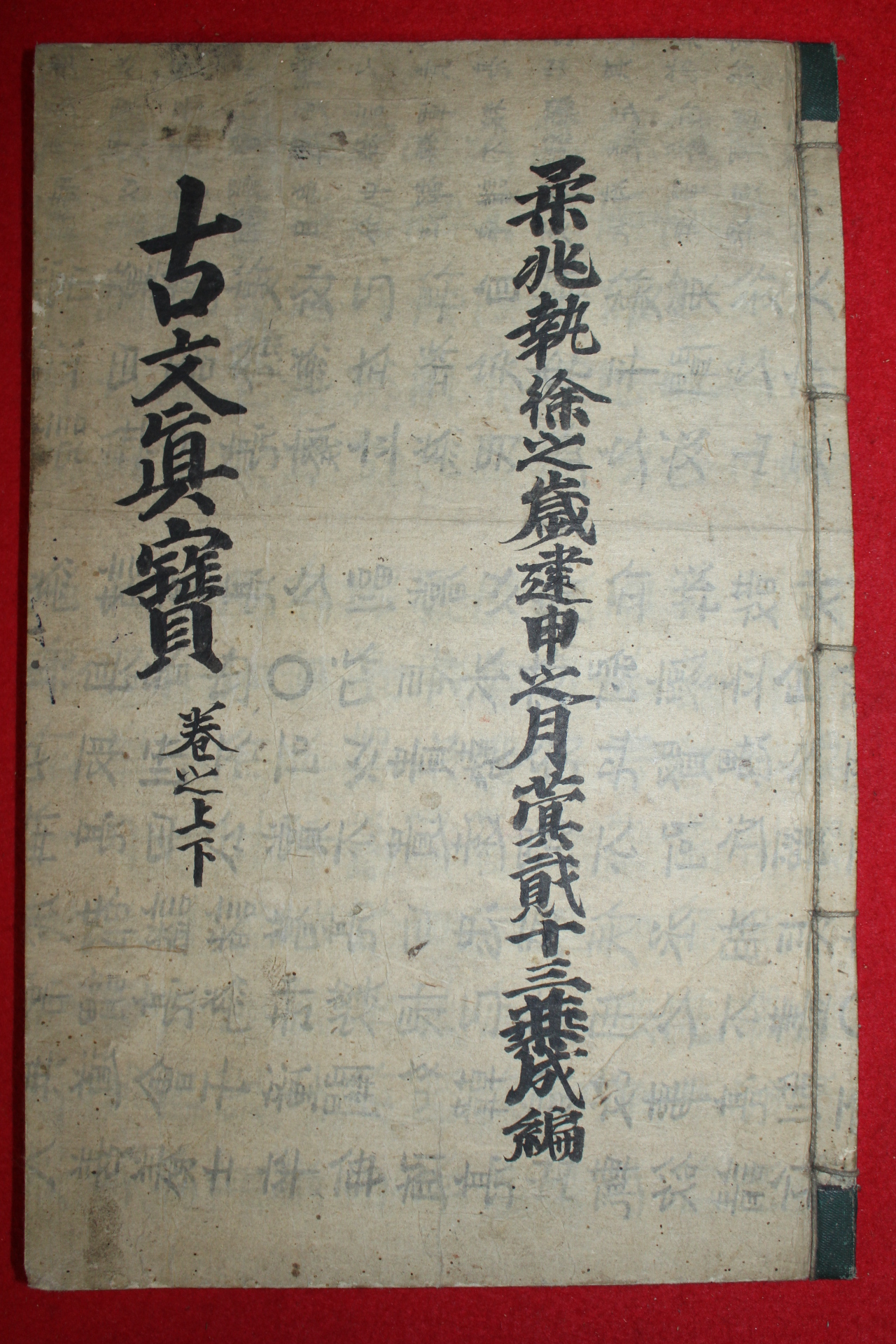 조선시대 잘정서된 필사본 당송팔대가문초(唐宋八大家文抄)
