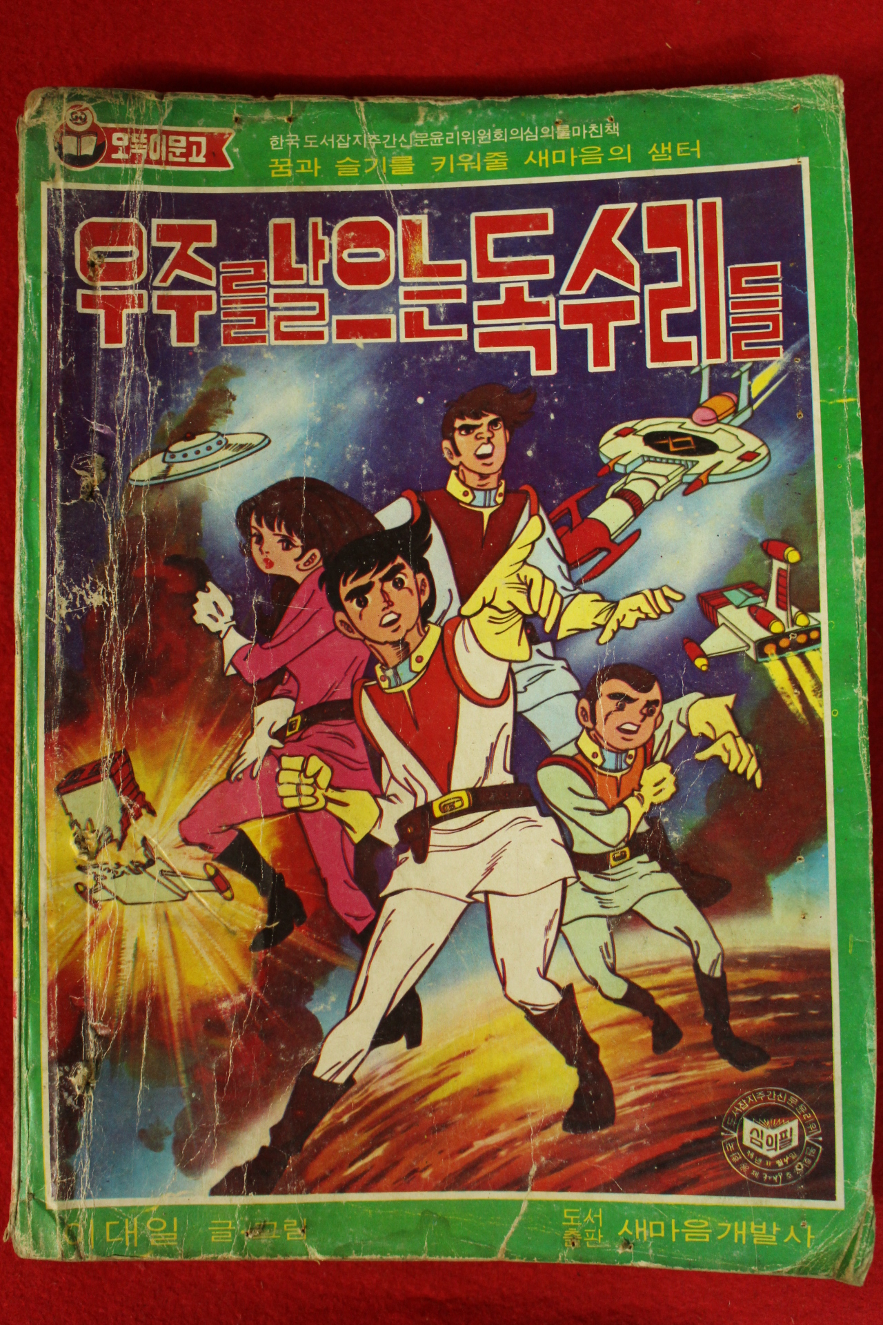 1978년 이대일만화 우주를 날으는 독수리들 1책완질