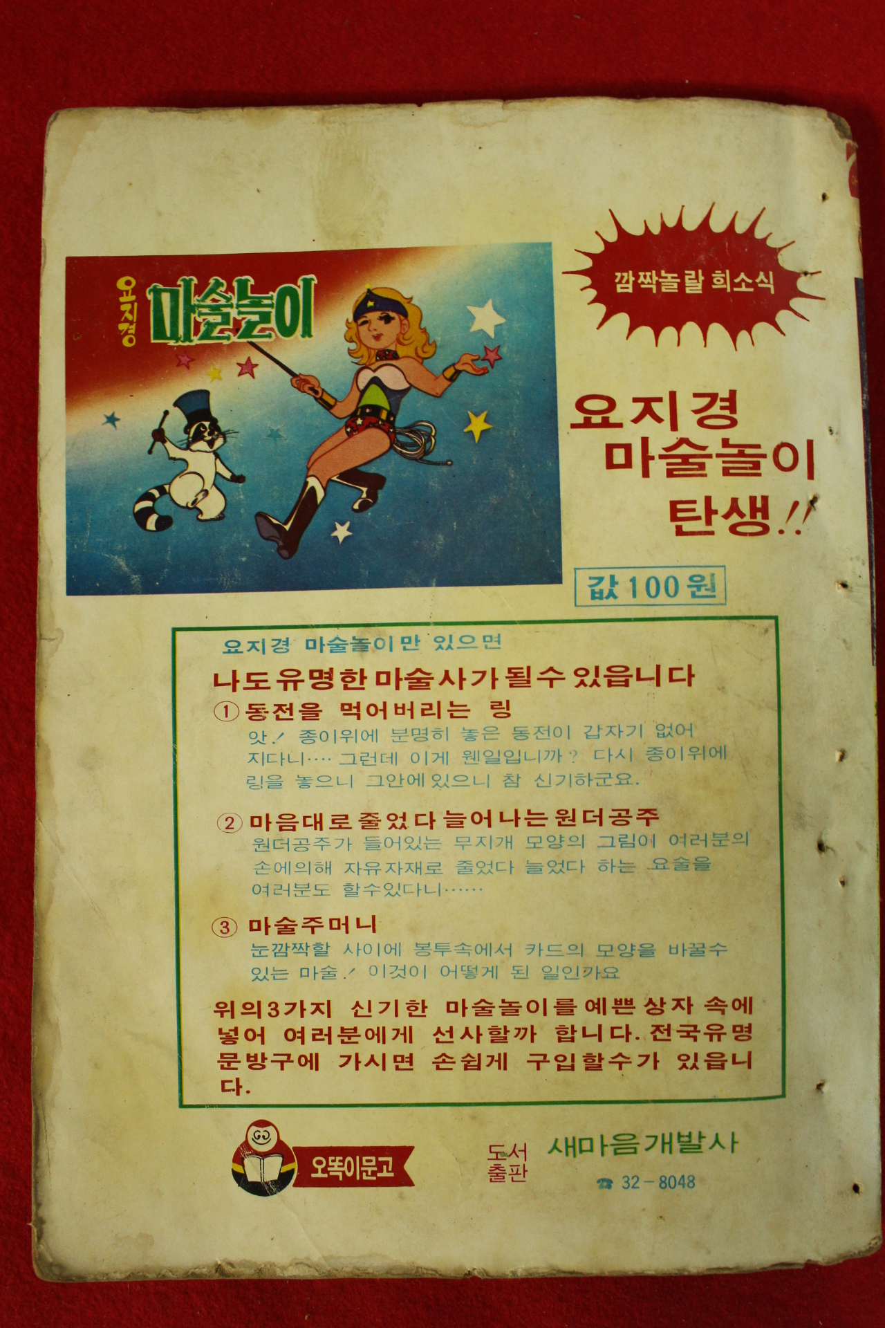 1978년 이대일만화 우주를 날으는 독수리들 1책완질