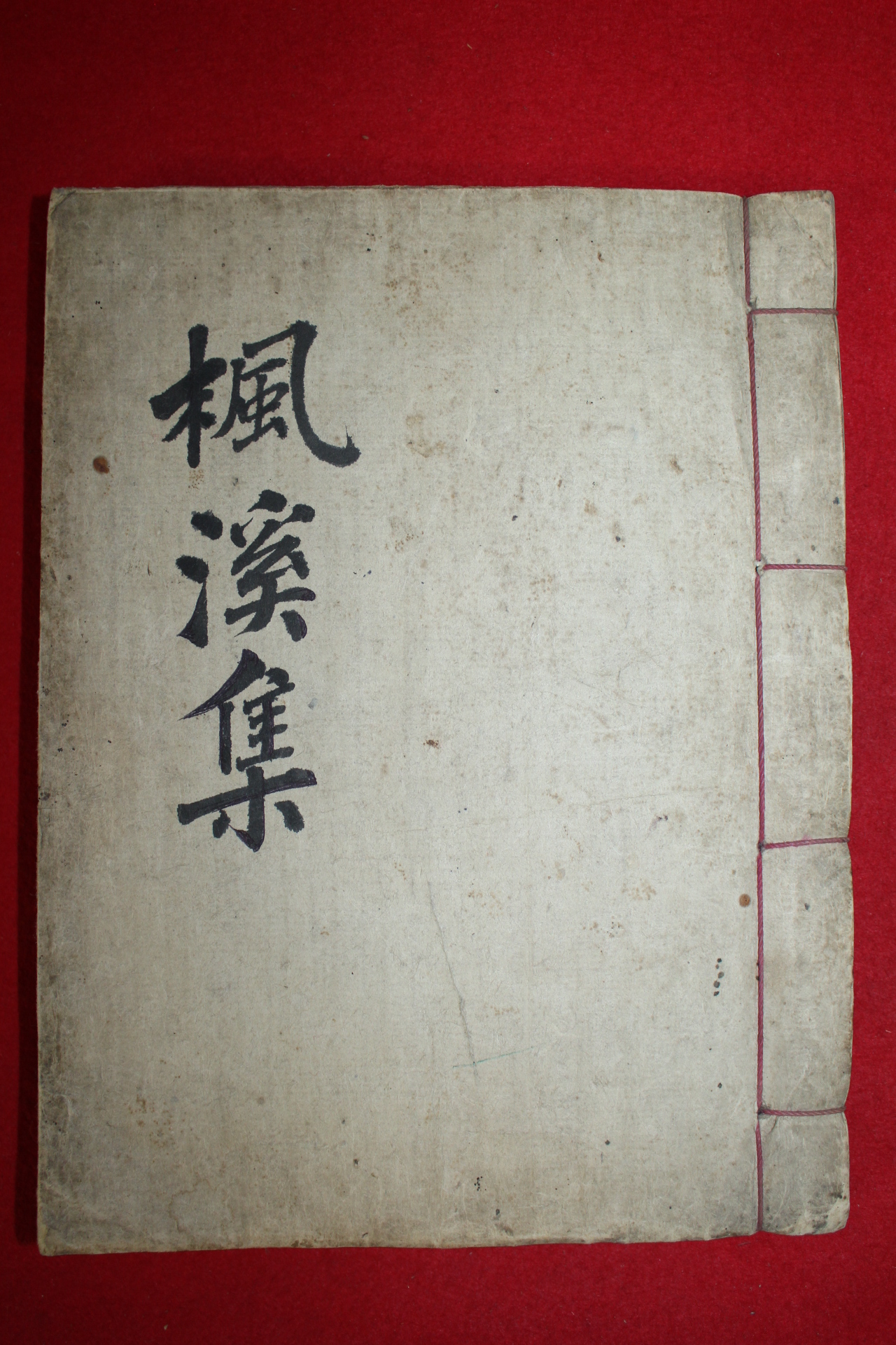 1711년 목판본 명찰(明察)대종사 풍계집(楓溪集) 1책완질