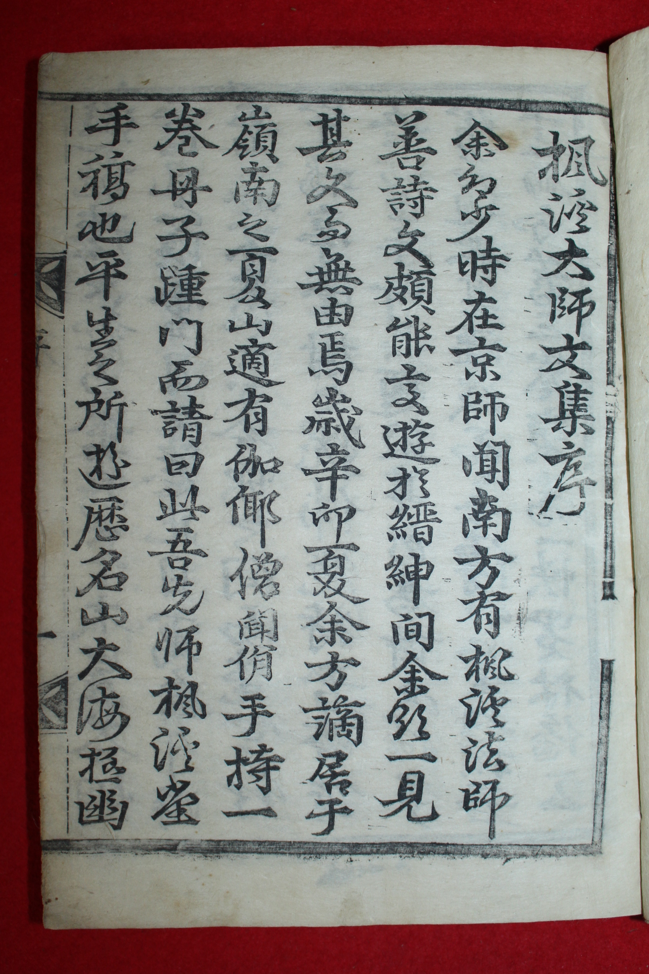 1711년 목판본 명찰(明察)대종사 풍계집(楓溪集) 1책완질