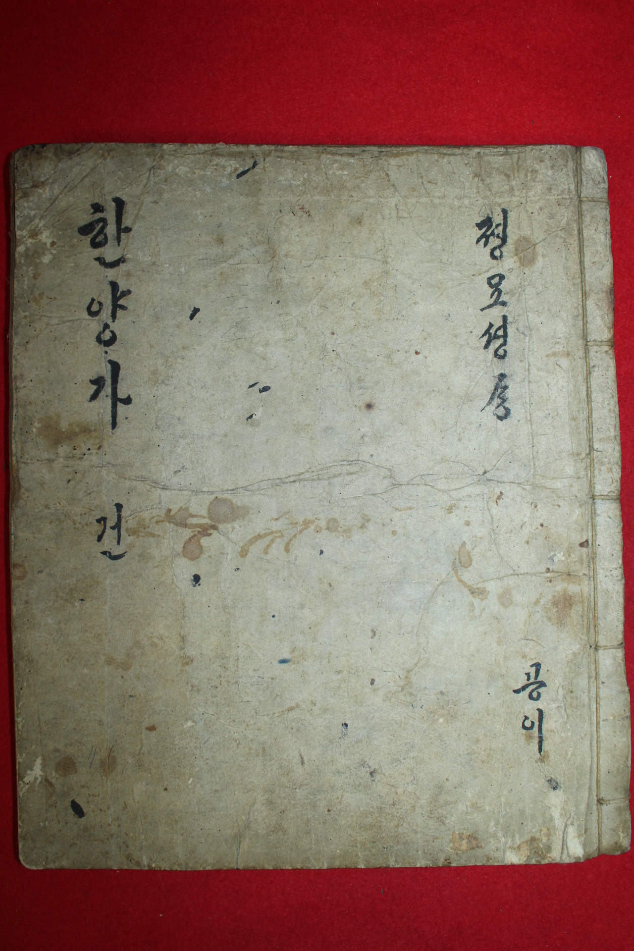 조선시대 순언문필사본 한양가