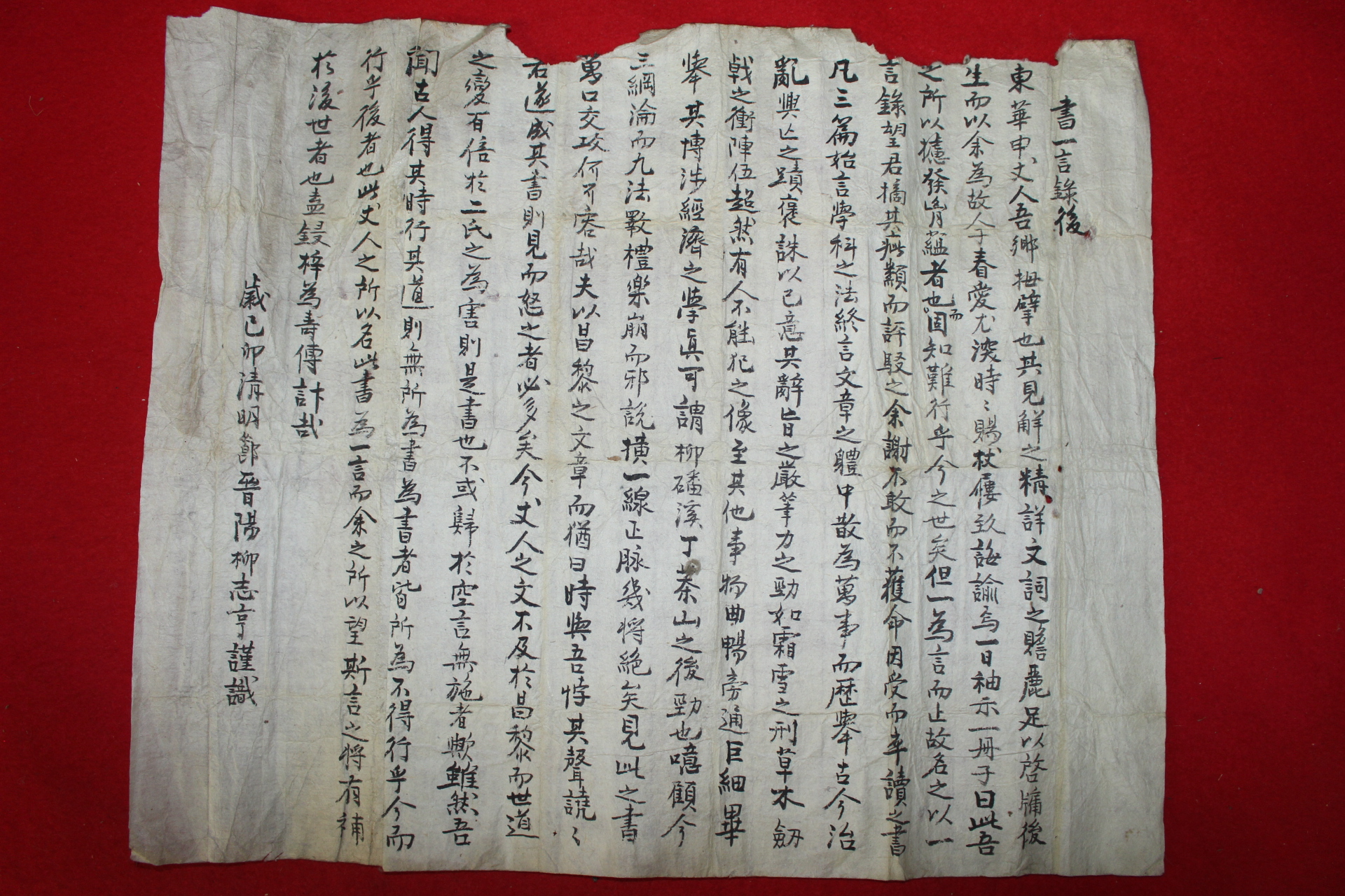 조선시대 진양 류지형(柳志亨) 서일언록(書一言錄)