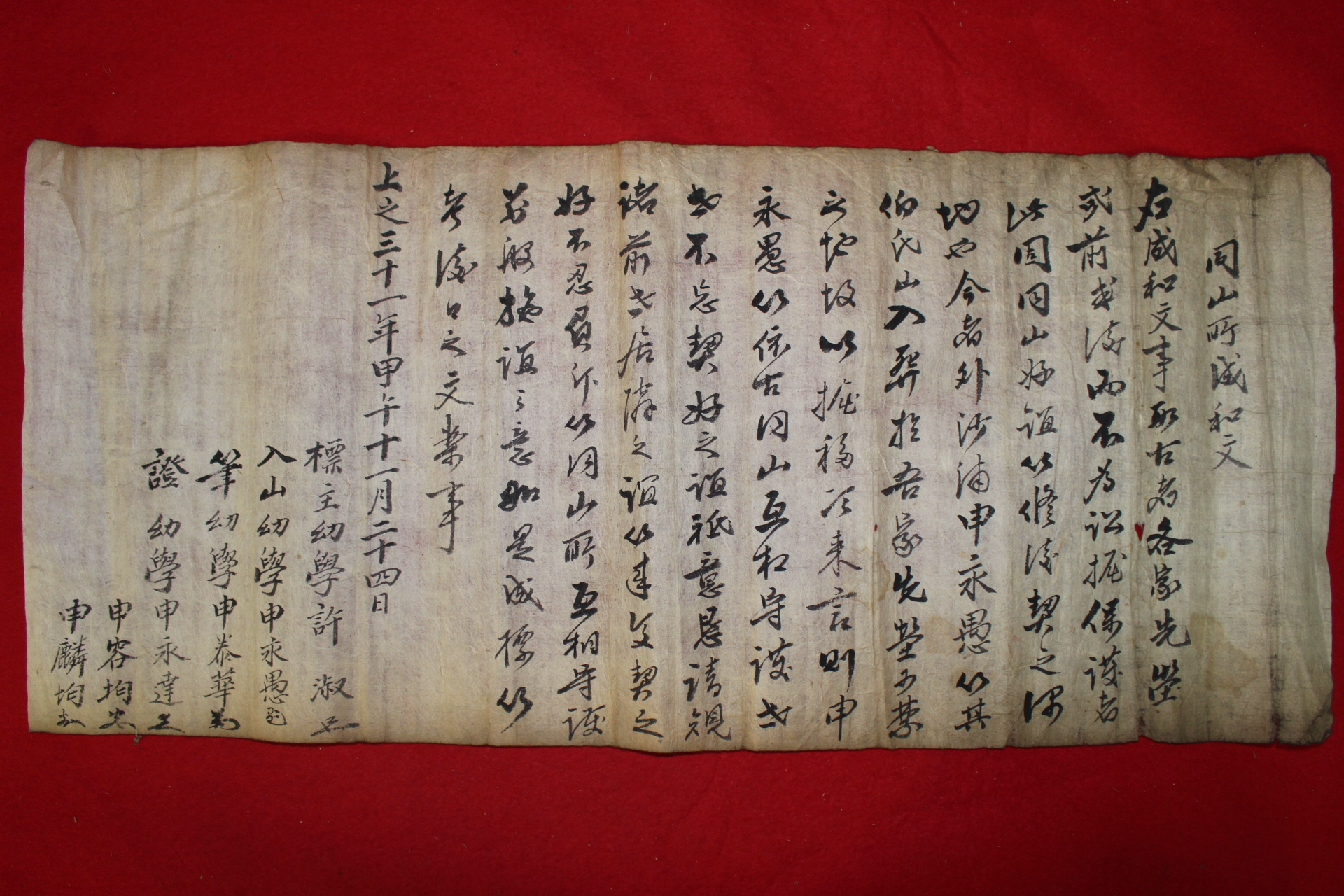 1894년(상지31년갑오) 동산정성화문(同山町成和文)