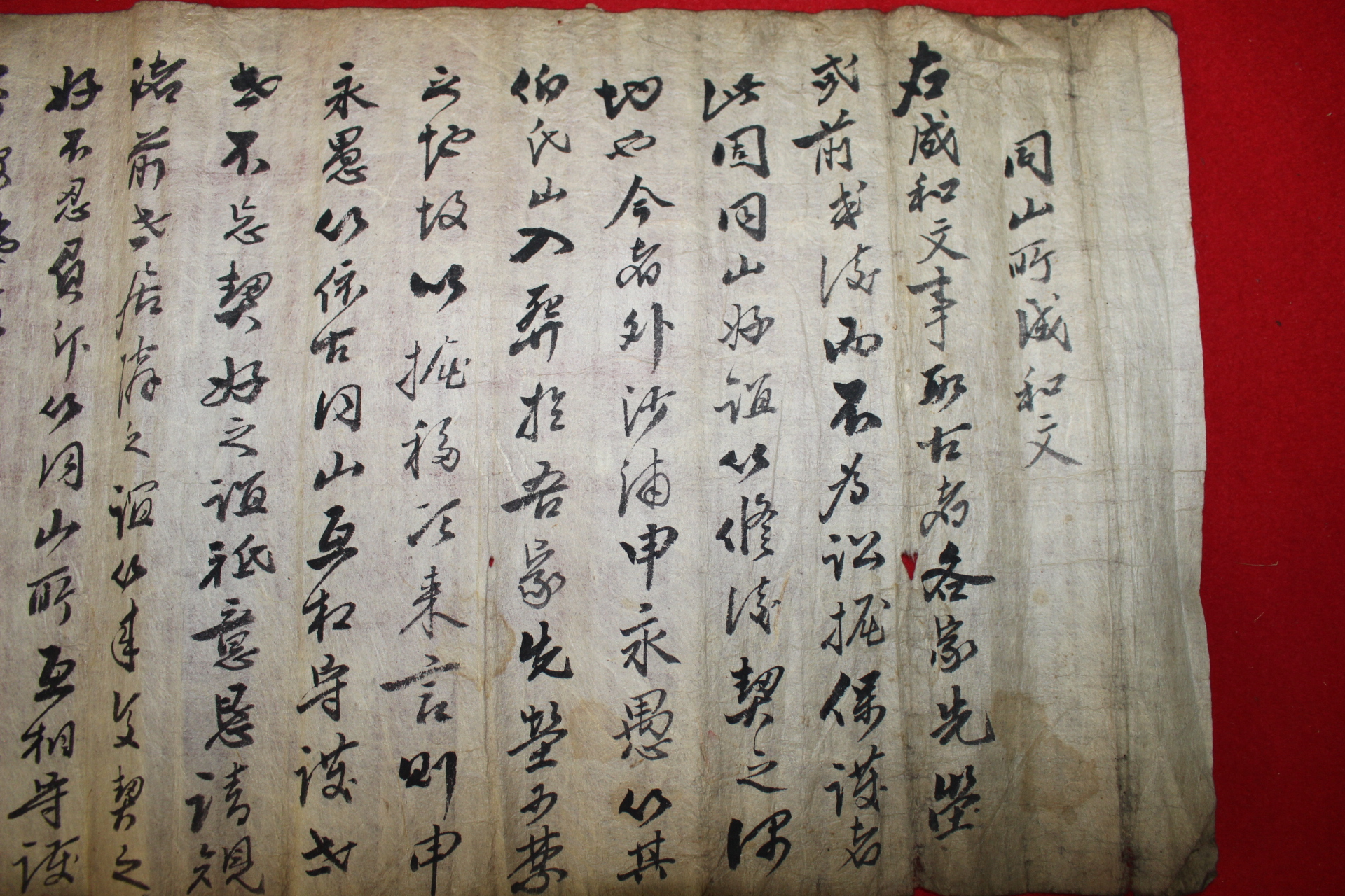 1894년(상지31년갑오) 동산정성화문(同山町成和文)