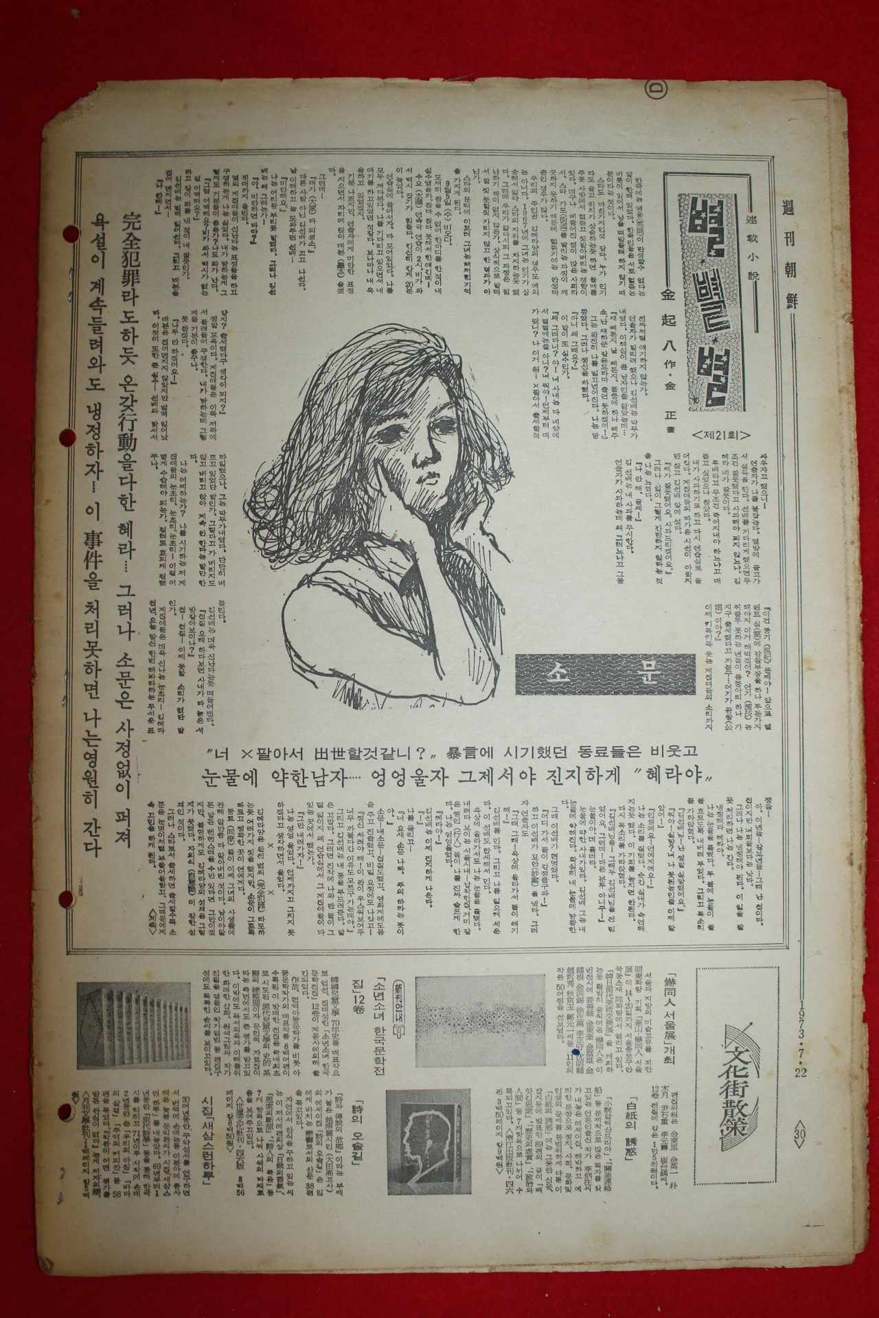 1973년 주간조선 7월22일자