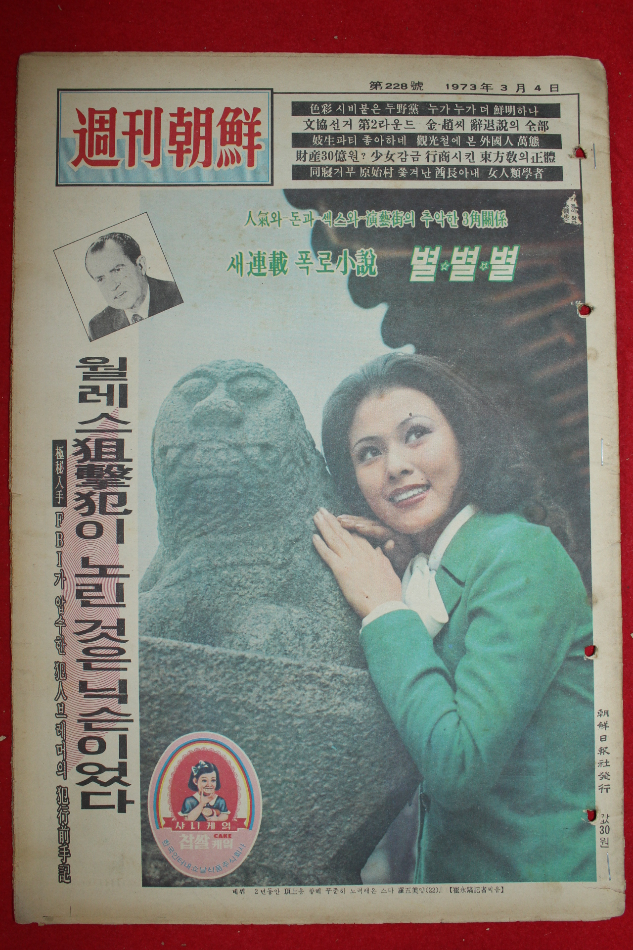 1973년 주간조선 3월4일자