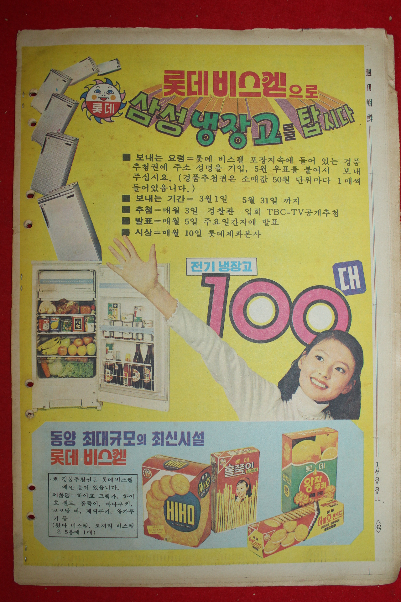 1973년 주간조선 3월11일자