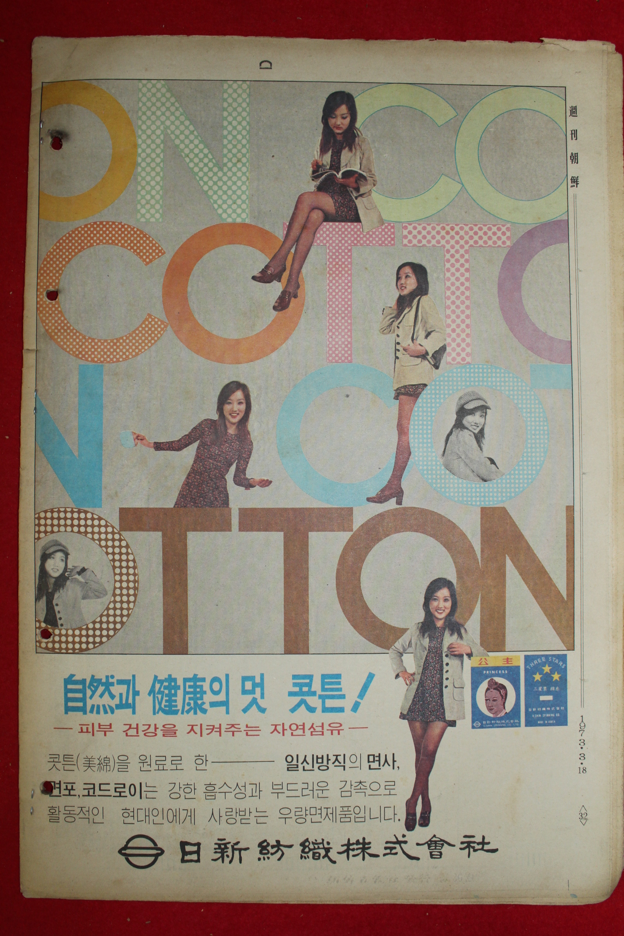 1973년 주간조선 3월18일자