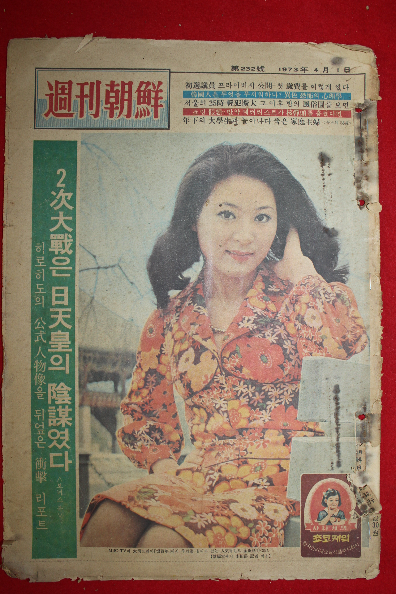 1973년 주간조선 4월1일자