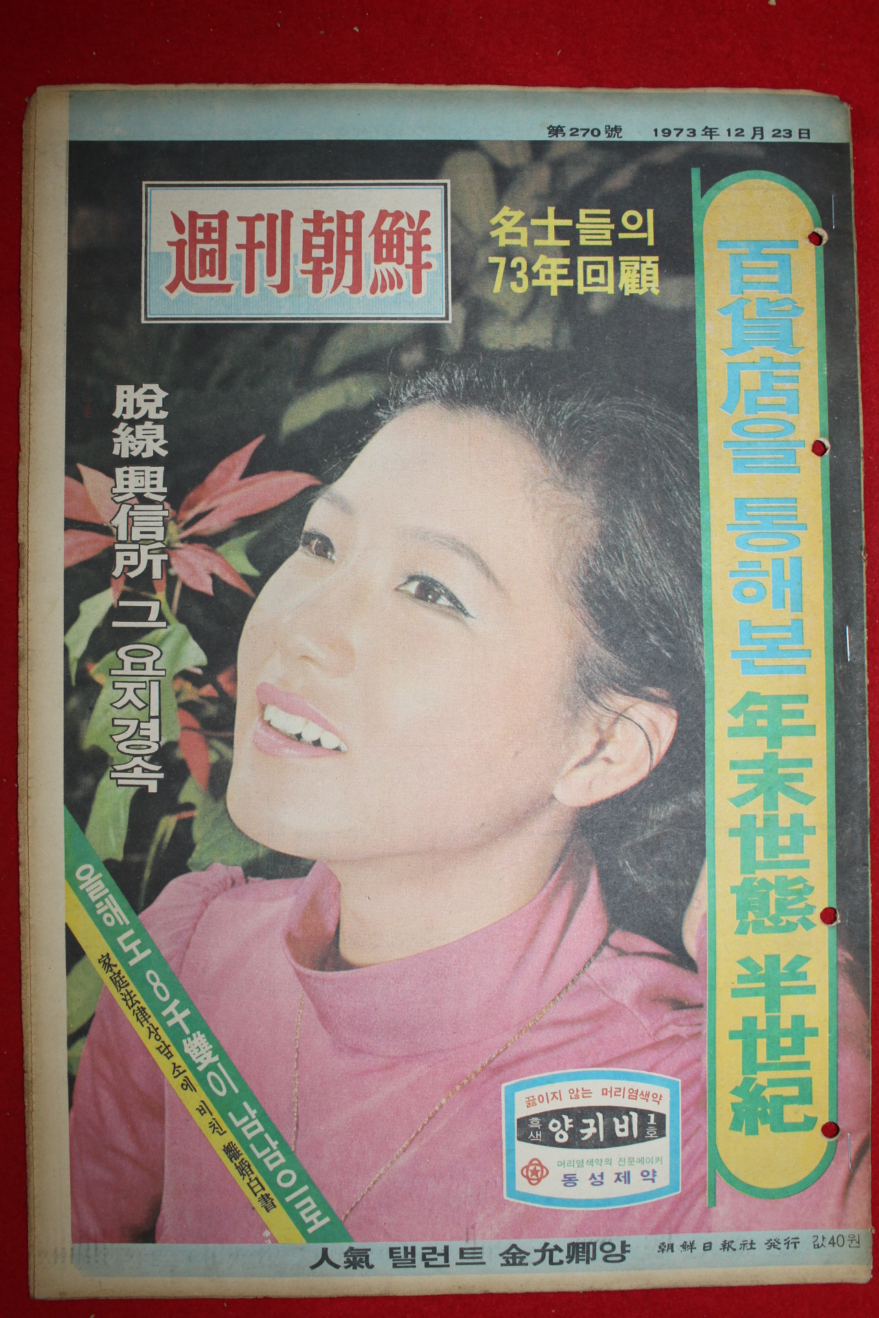 1973년 주간조선 12월23일자