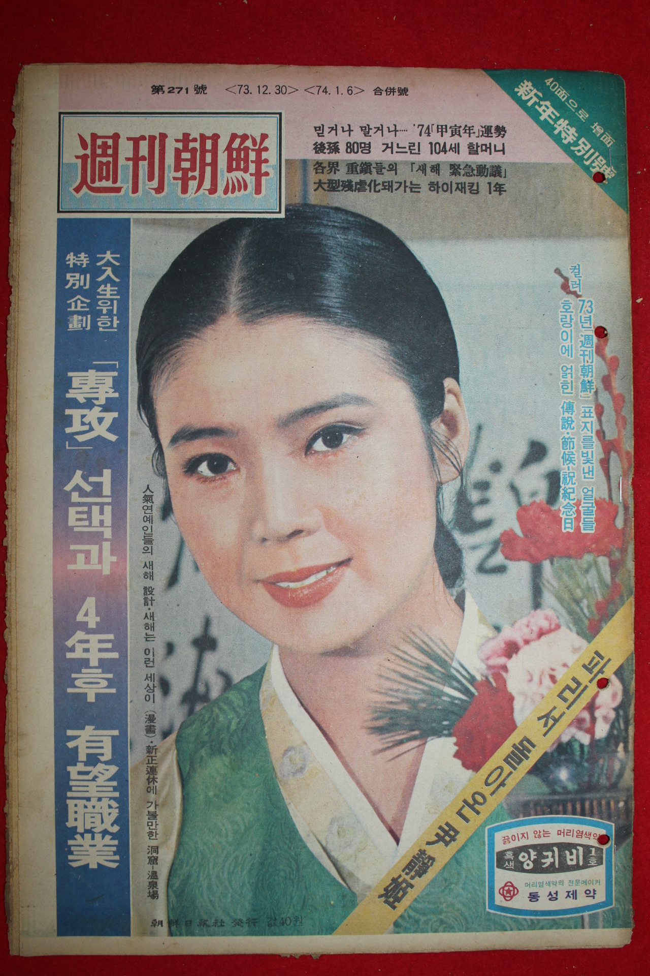 1973년 주간조선 12월30일자