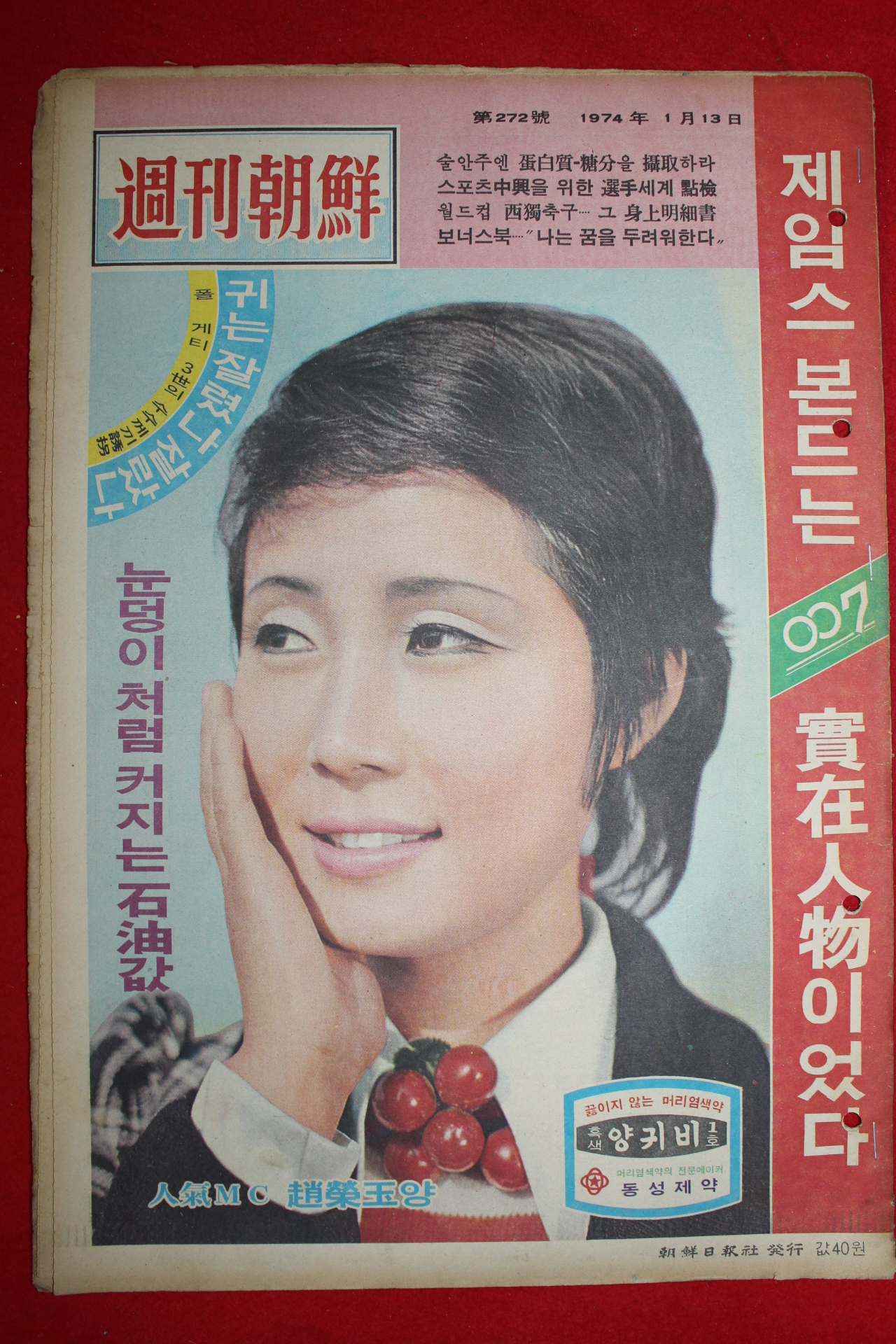 1974년 주간조선 1월13일자