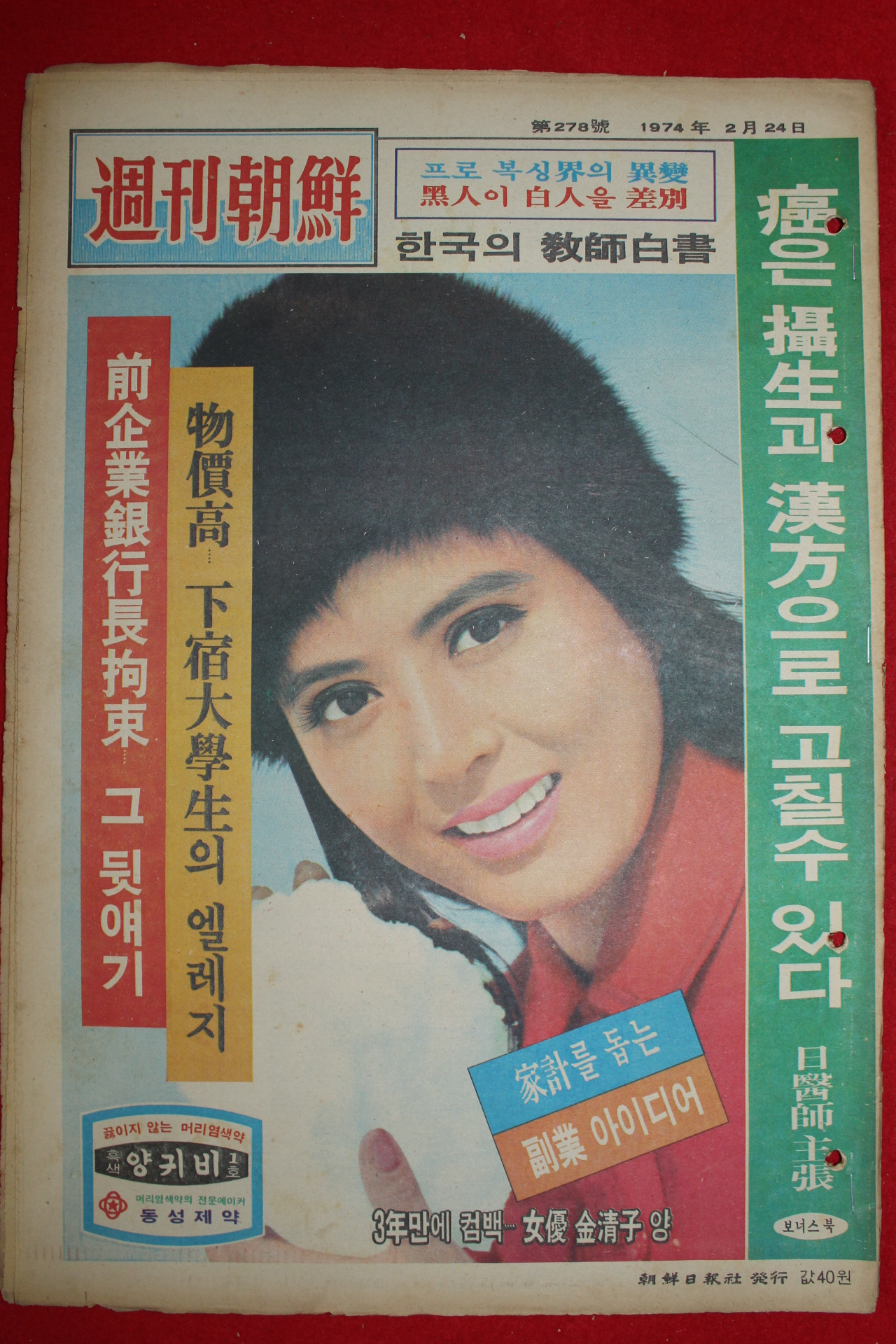1974년 주간조선 2월24일자