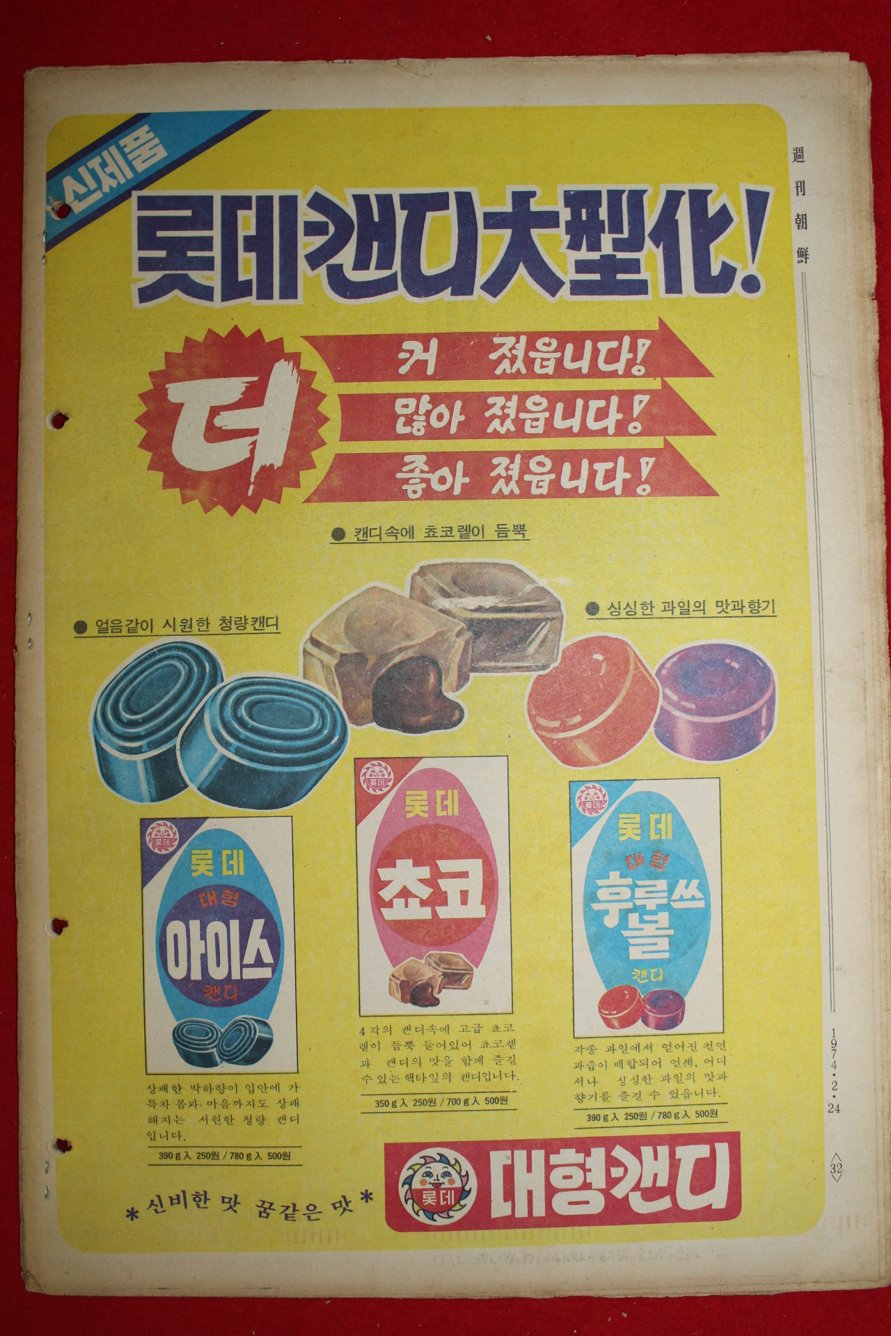 1974년 주간조선 2월24일자