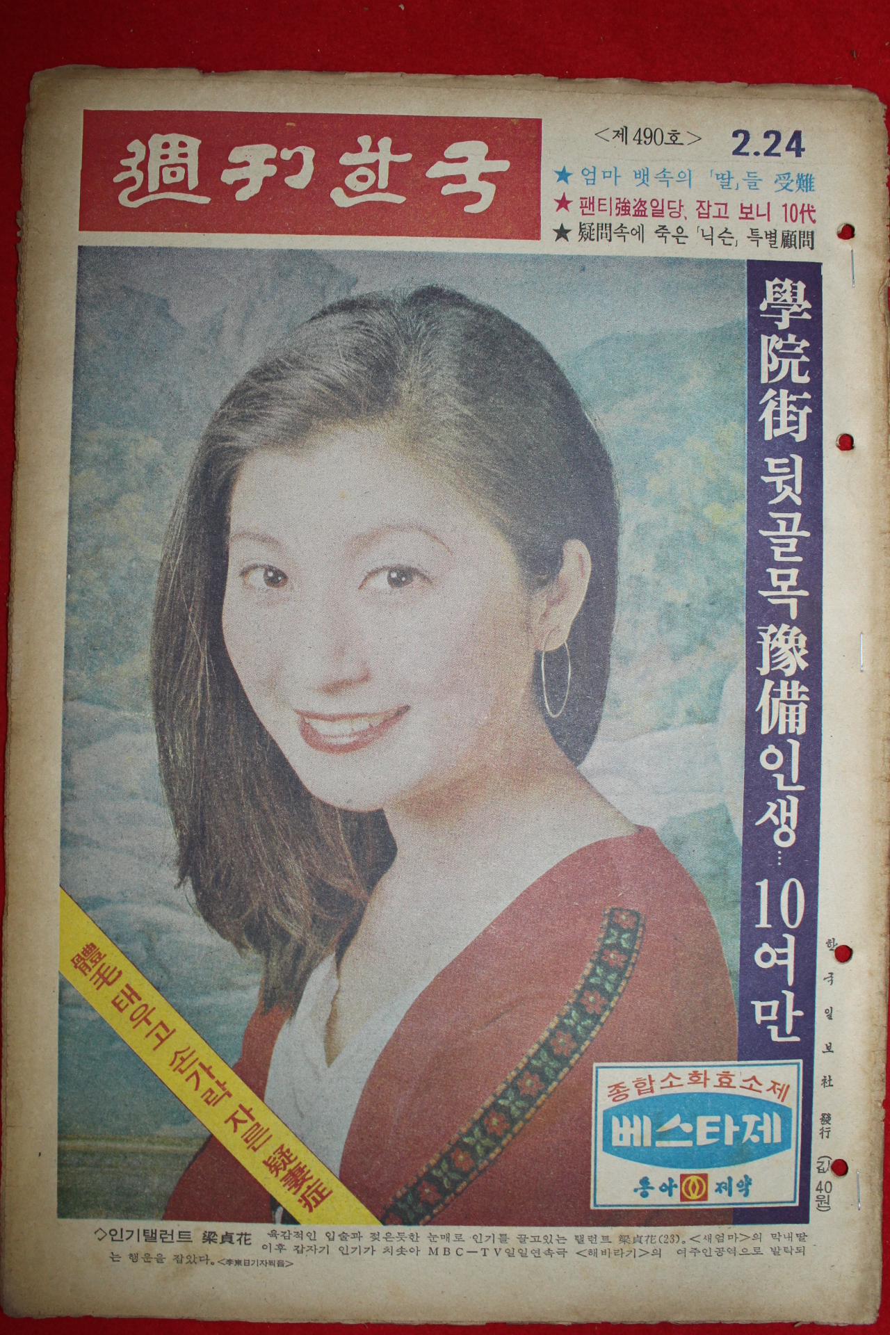 1974년 주간한국 2월24일자