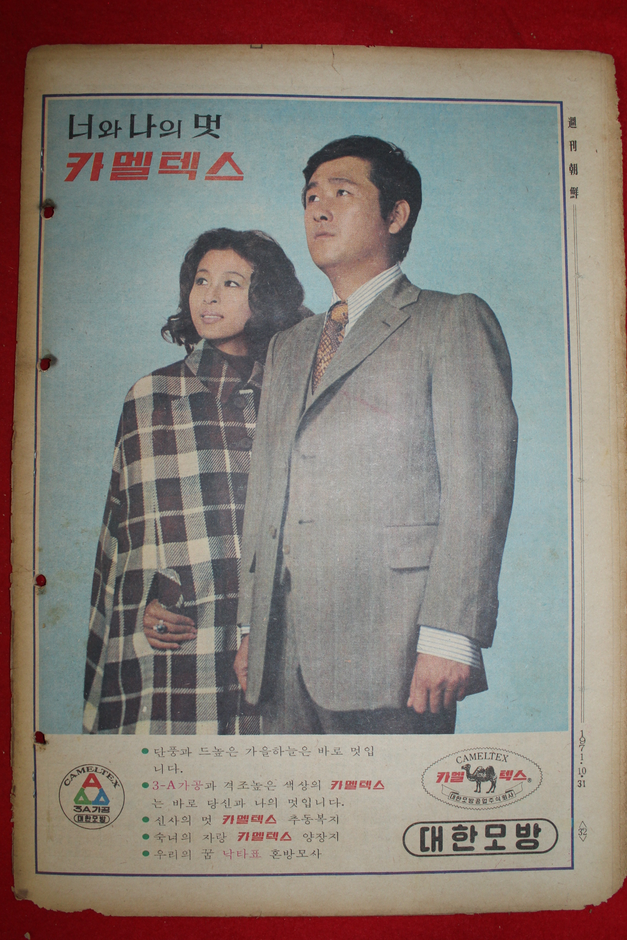 1971년 주간조선 10월31일자