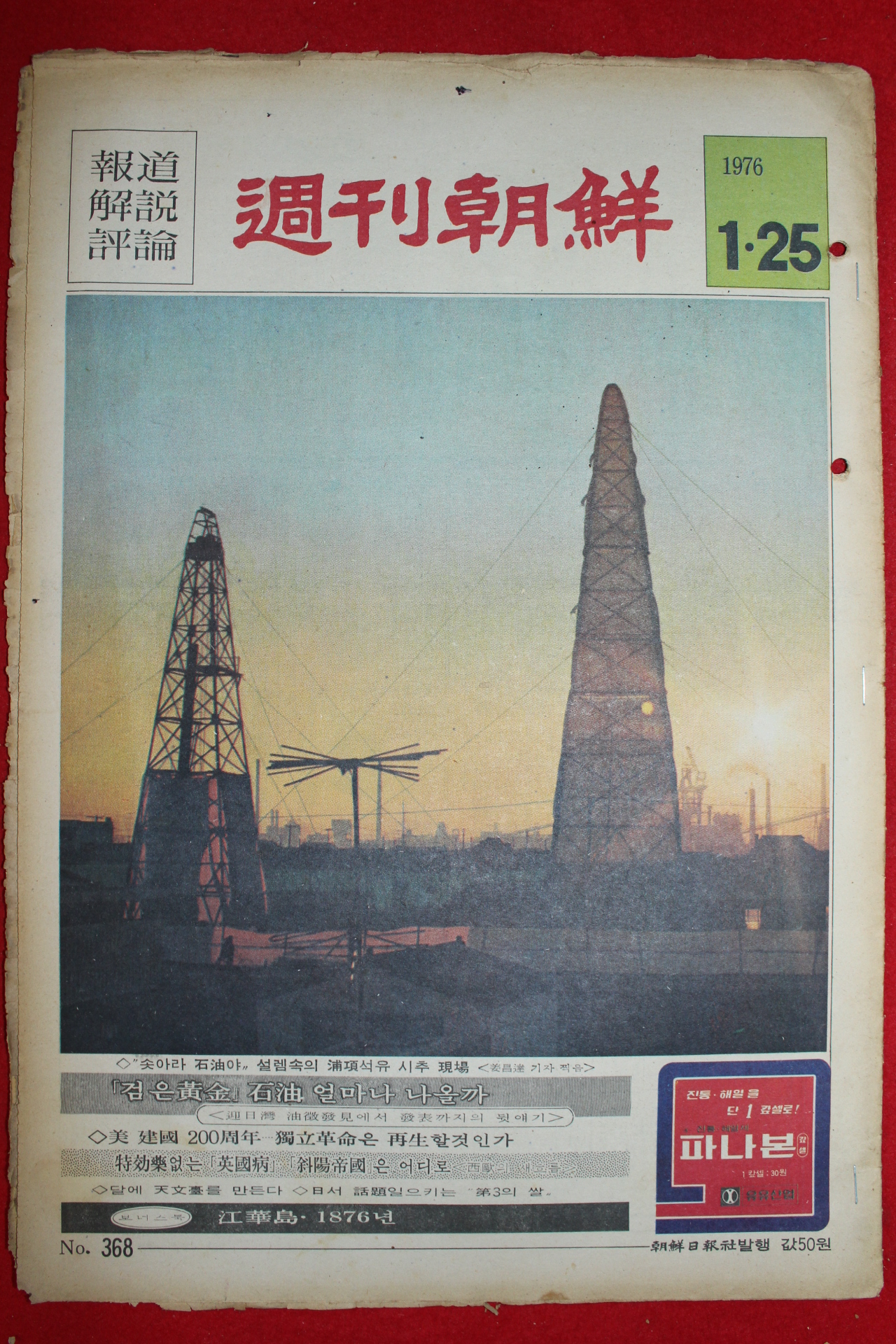 1976년 주간조선 1월25일자