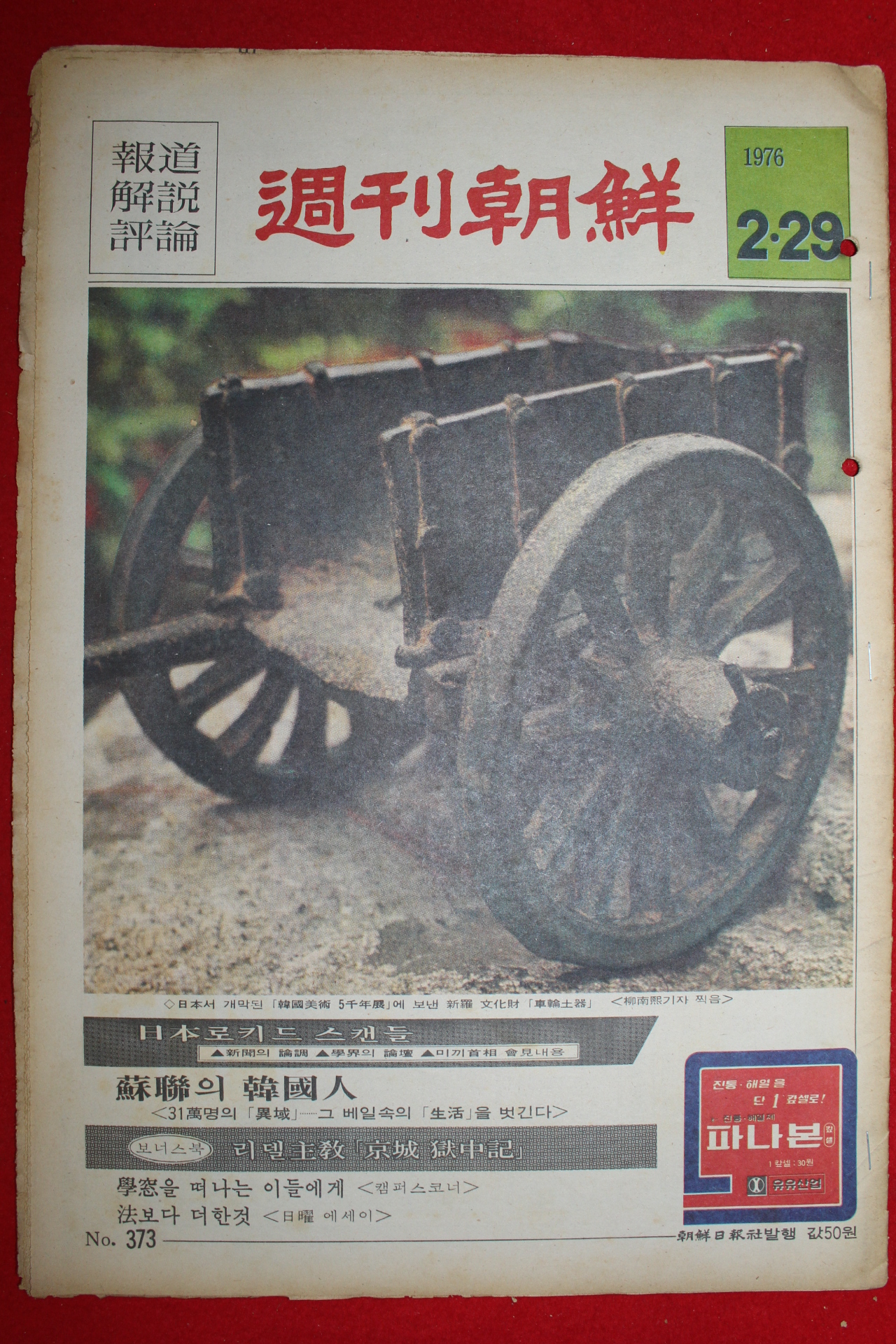 1976년 주간조선 2월29일자