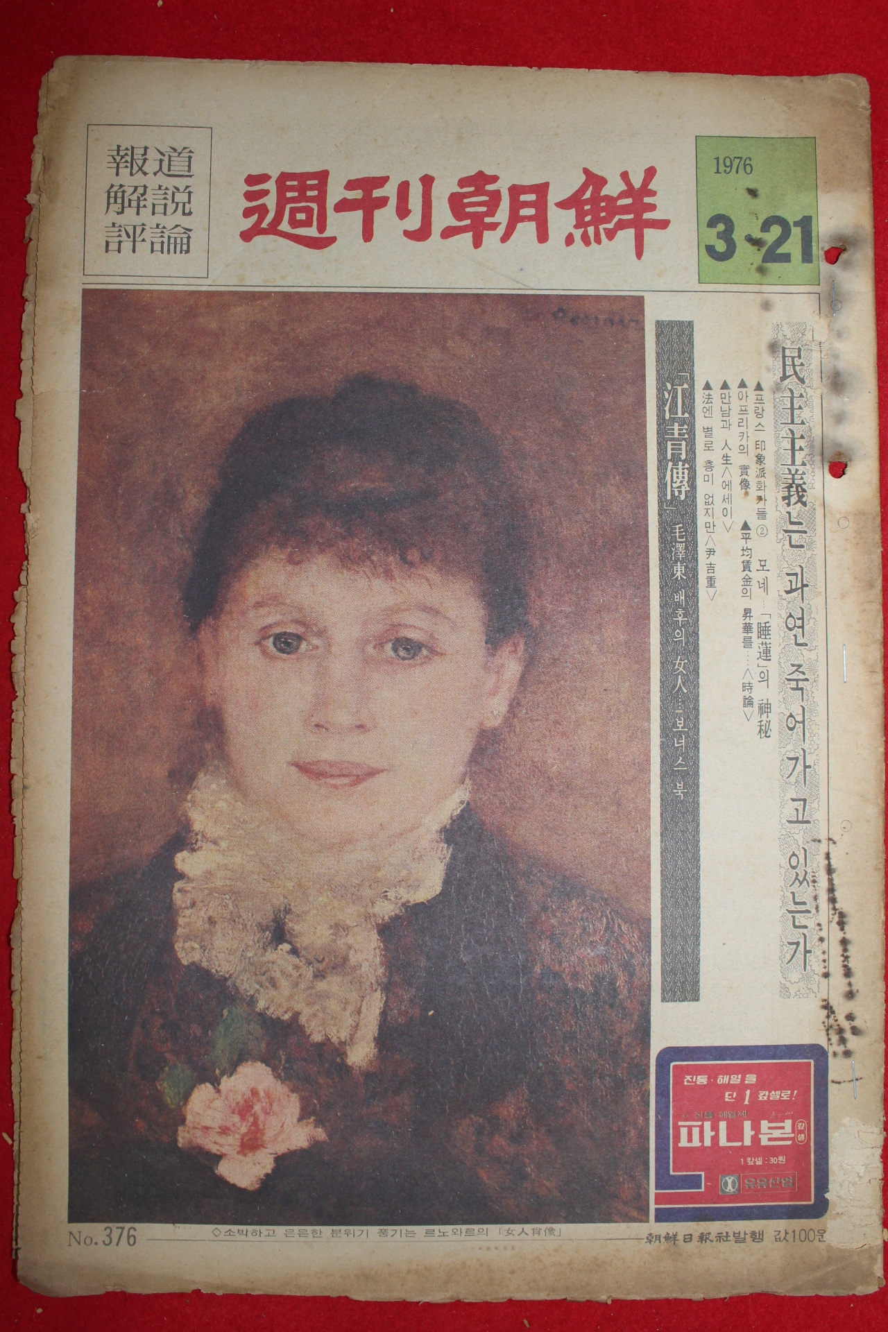 1976년 주간조선 3월21일자