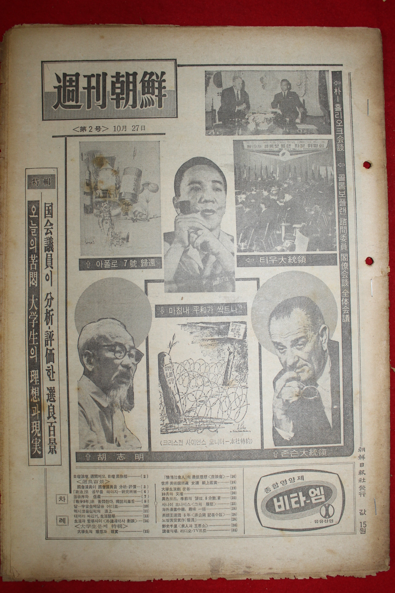 1968년 주간조선 10월27일자 제2호
