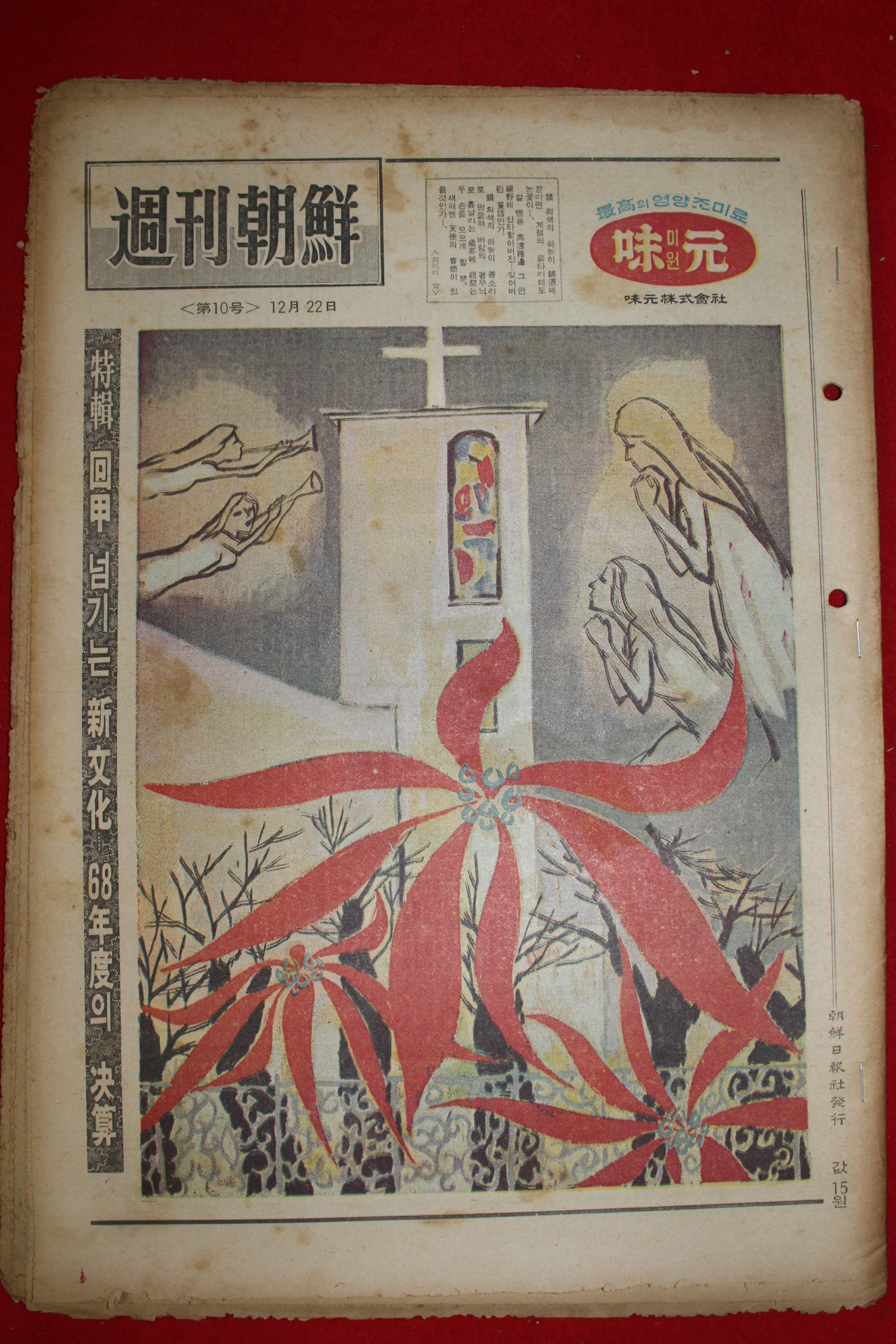 1968년 주간조선 12월22일자 제10호