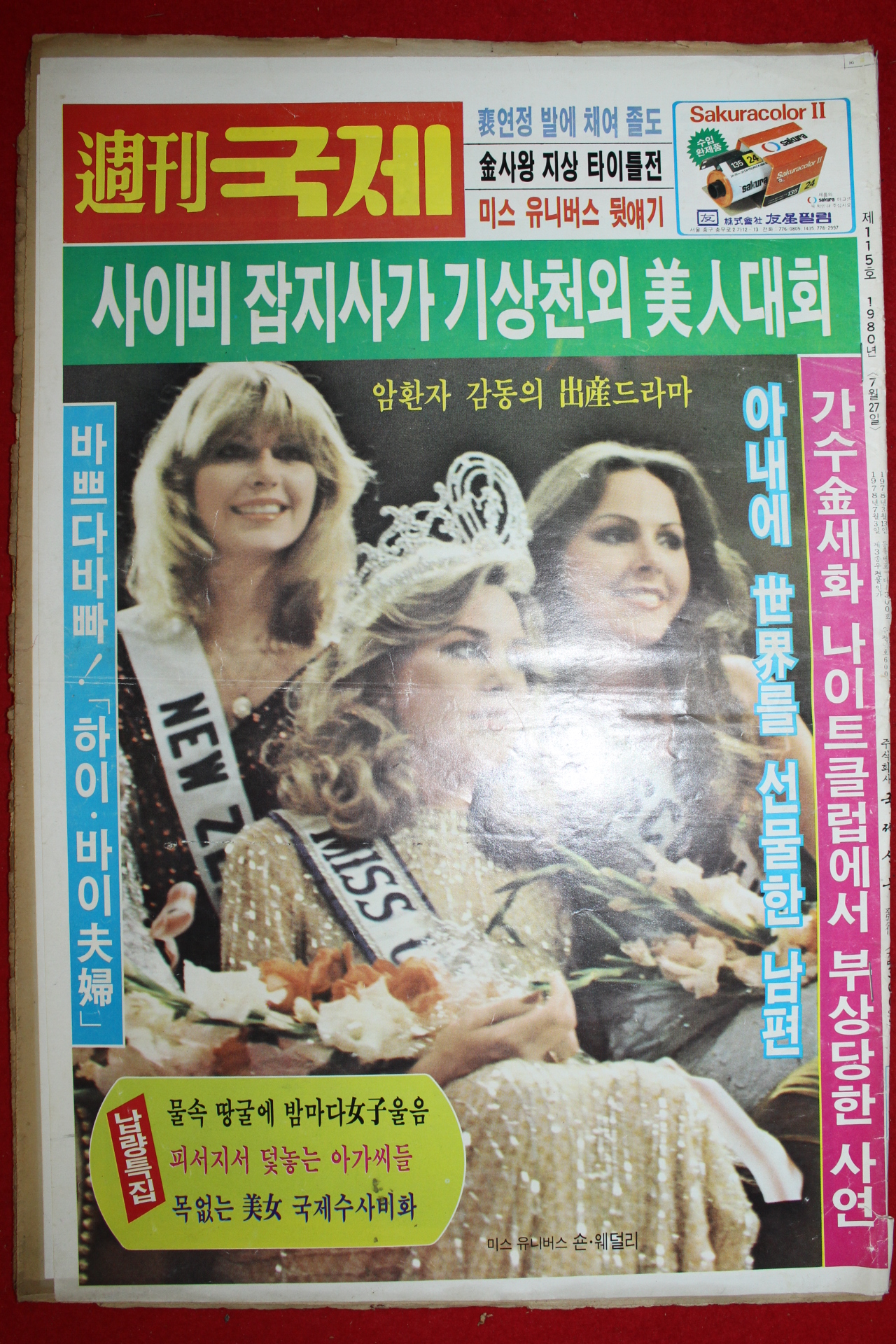 1980년 주간국제 7월27일자