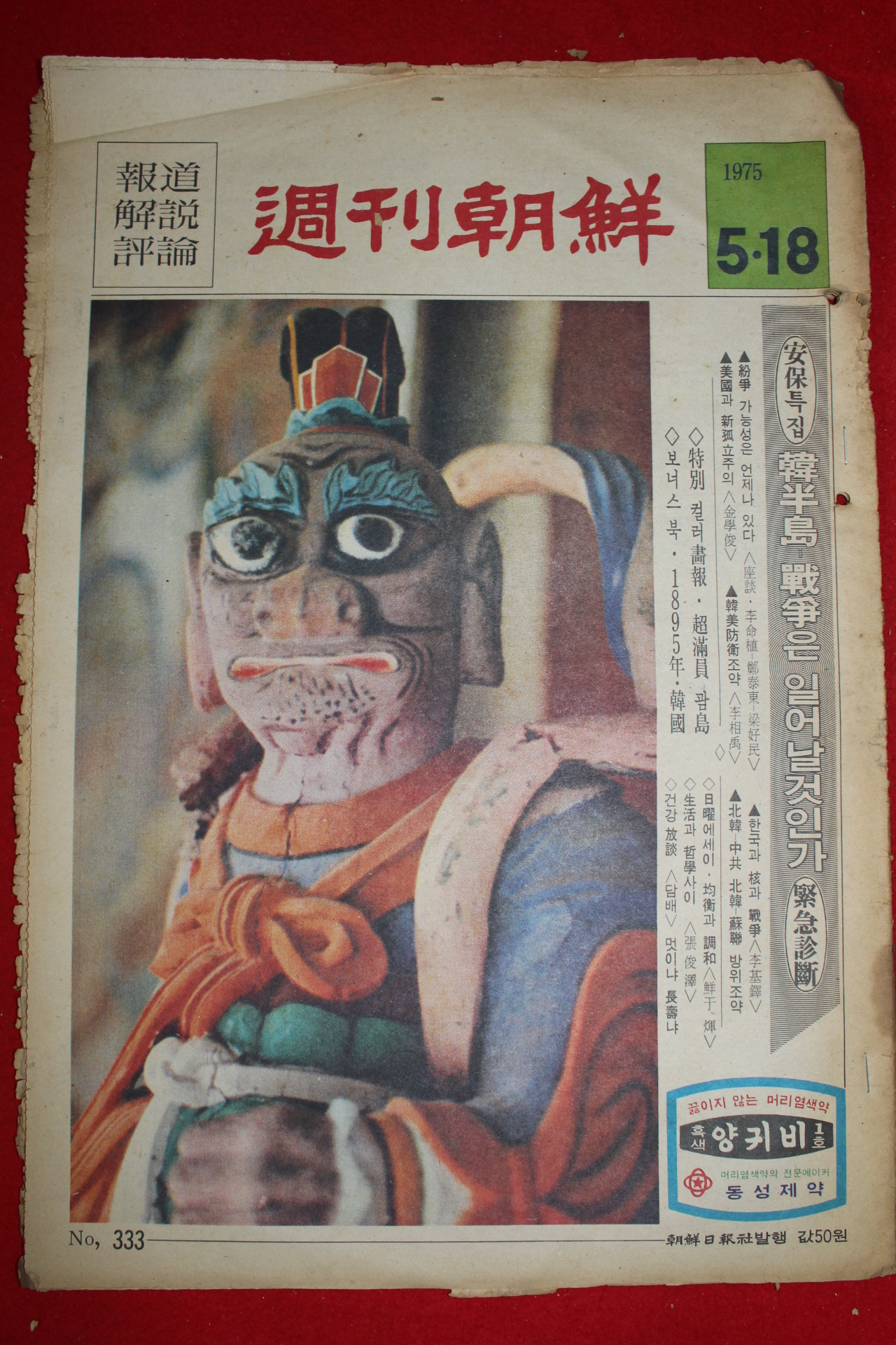 1975년 주간조선 5월18일자