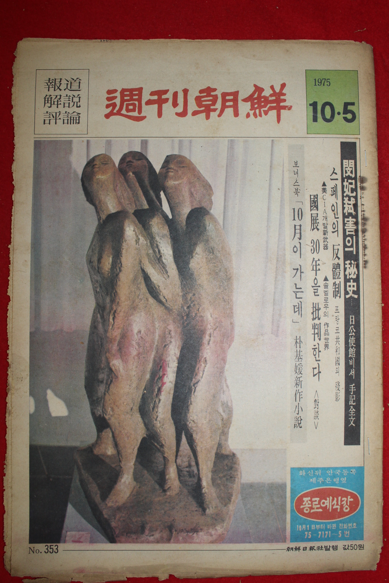 1975년 주간조선 10월5일자