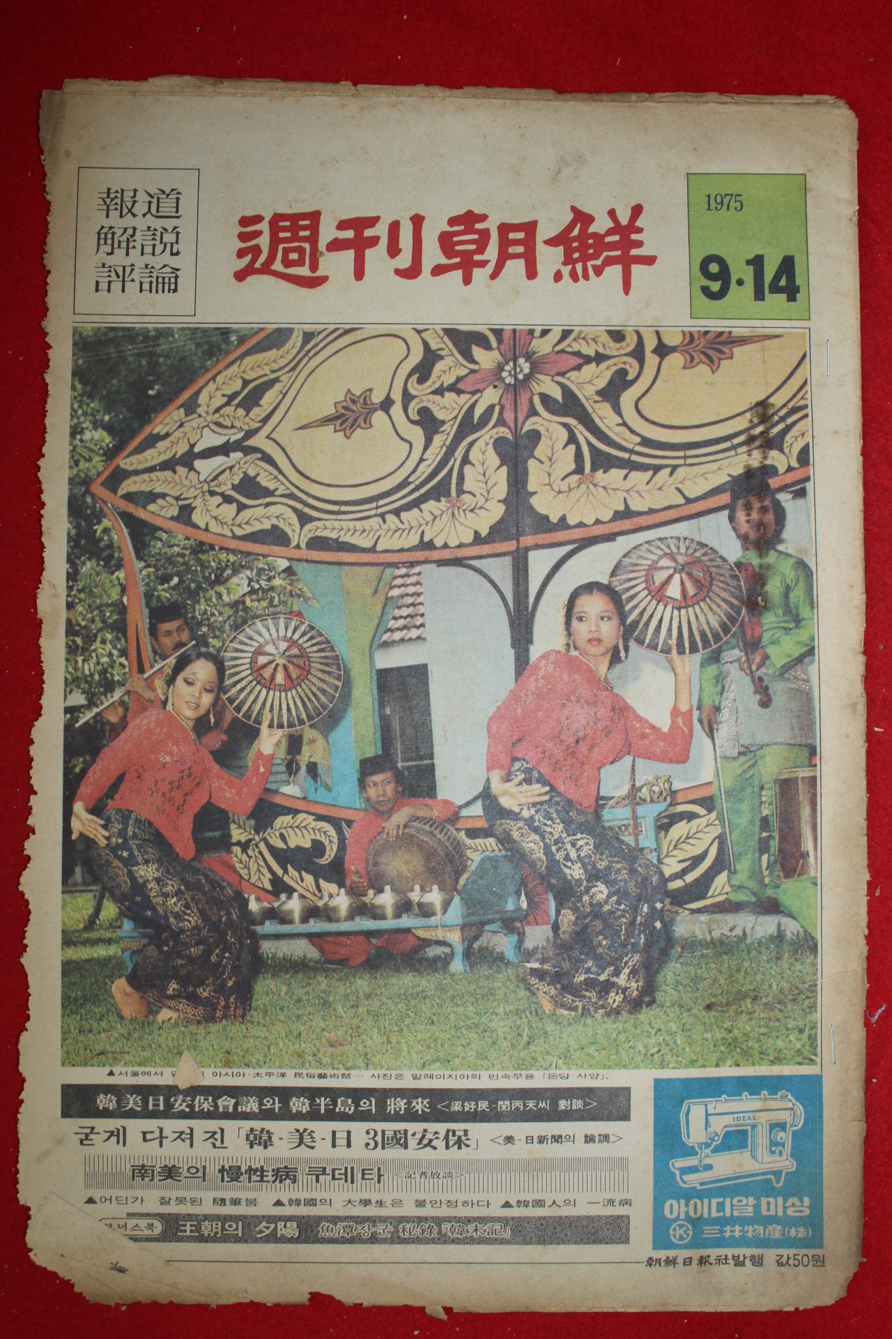 1975년 주간조선 9월14일자