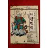 1999년 기묘년대한민력