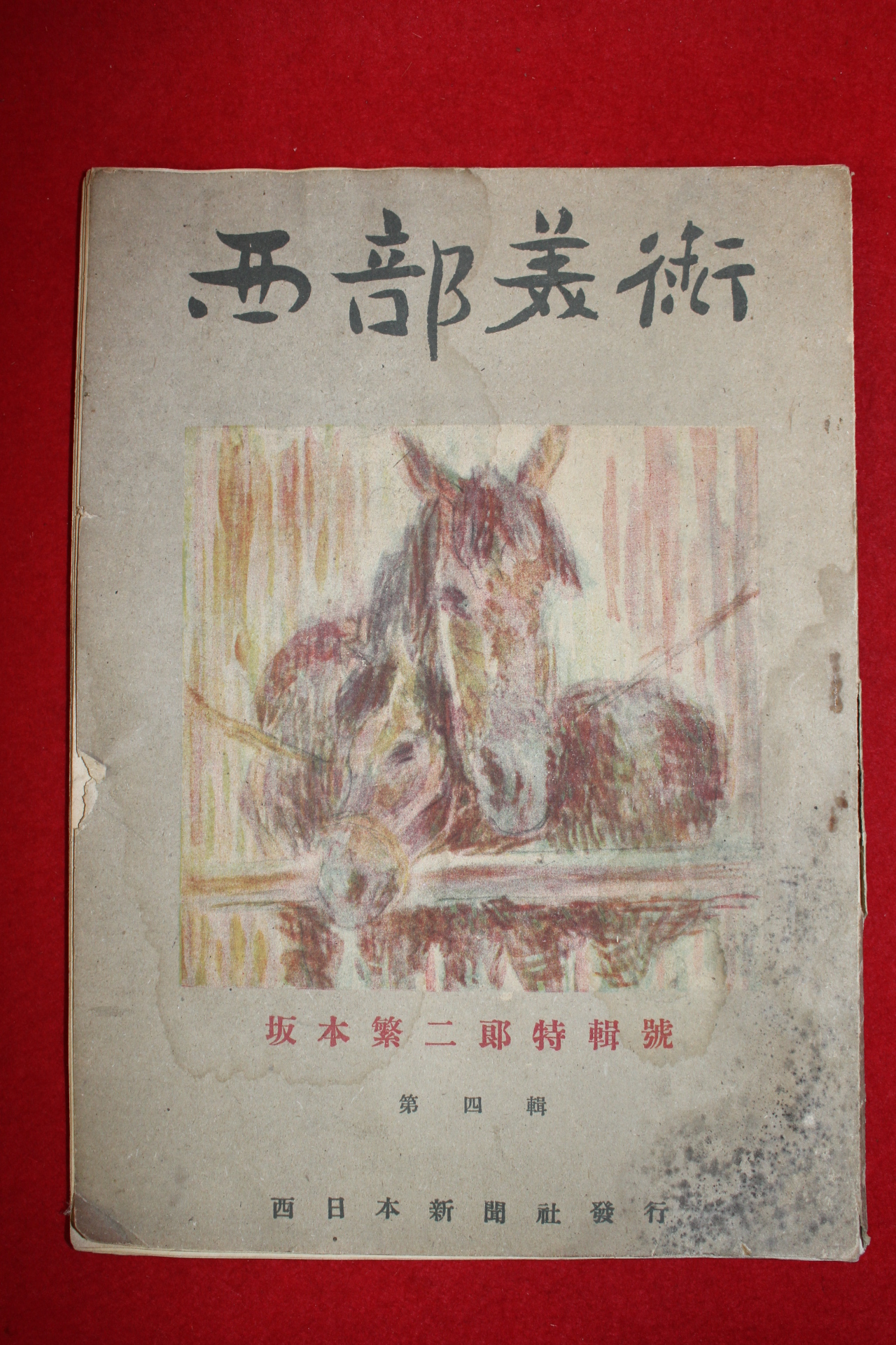 1947년 일본간행 서부미술 제4집