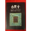 2015년 일본간행 고제회경매도록