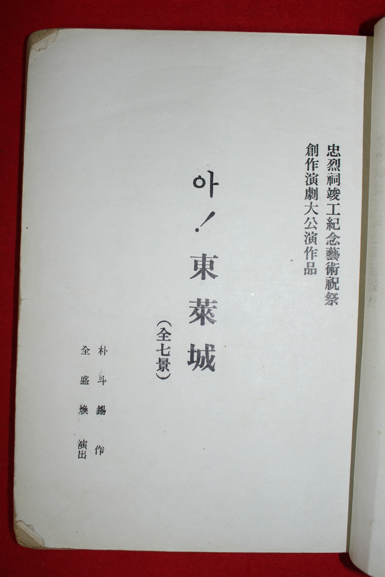 충렬사준공기념예술축전 박두석(朴斗錫) 아 동래성