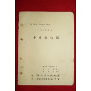 1978년 극단 부산 제3회공연 유리동물원