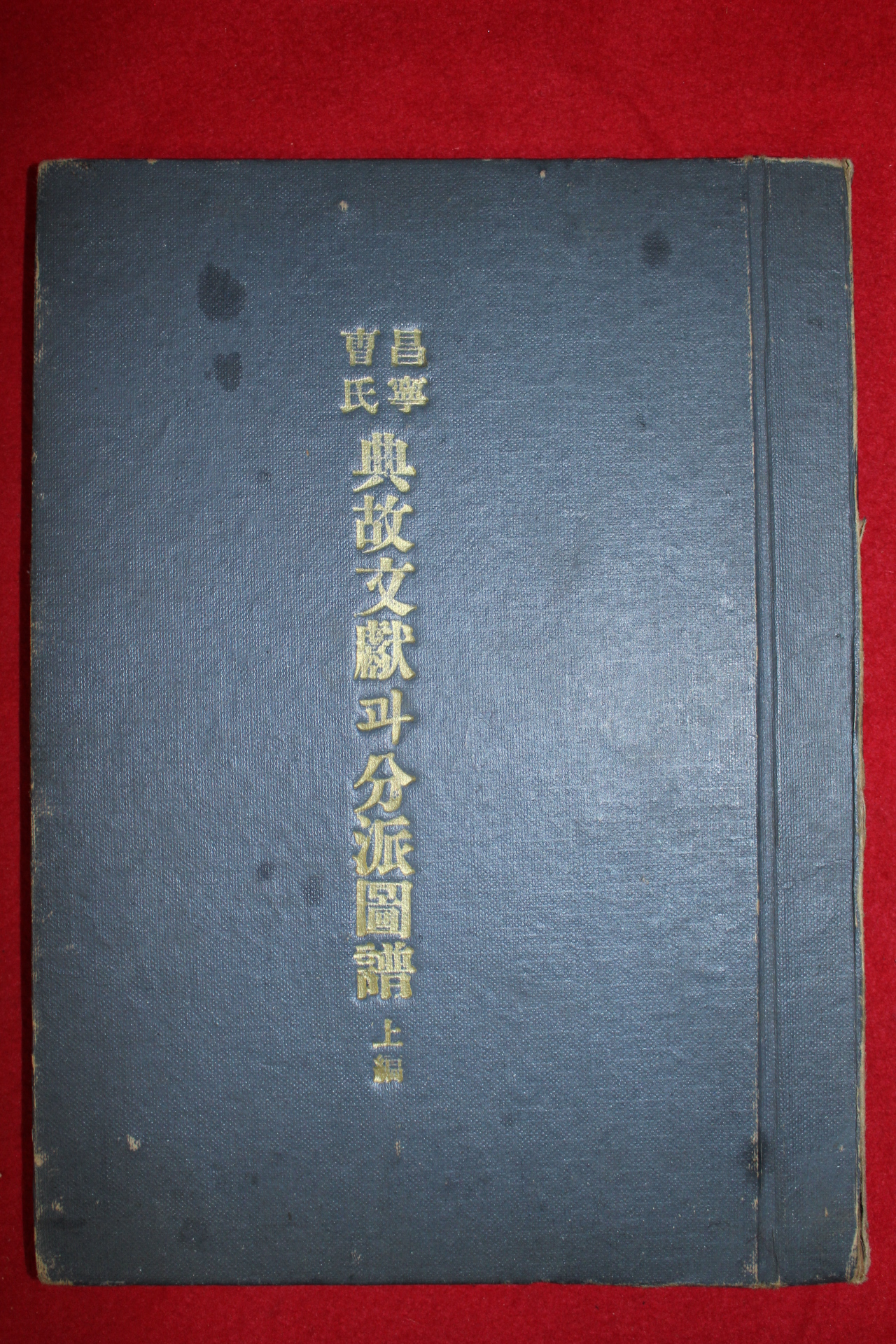 1963년 창녕조씨 전고문헌과 분파도보 상권 1책