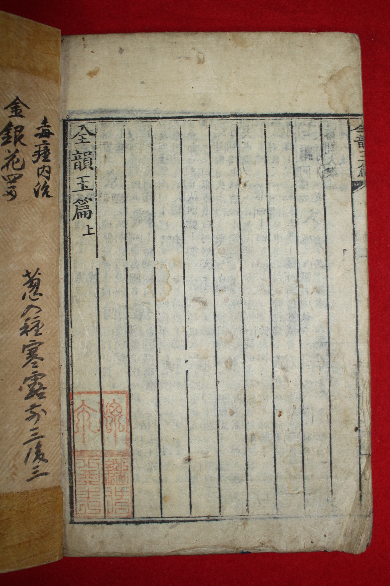 조선시대 목판본 전운옥편(全韻玉篇) 상권 1책