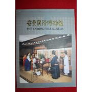 1992년 안동민속박물관 도록(1000부 한정판)