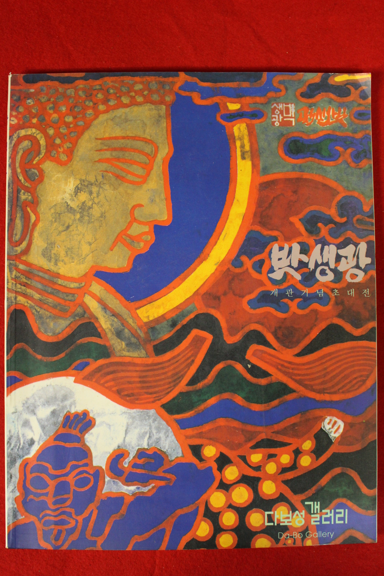 1993년 박생광 도록
