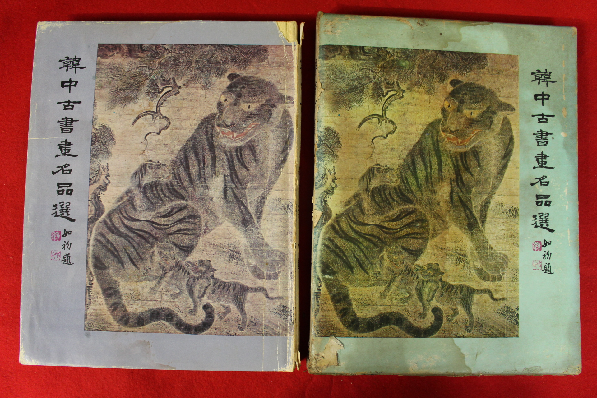 1979년 한중고서화명품선 도록 제1집