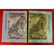 1979년 한중고서화명품선 도록 제1집