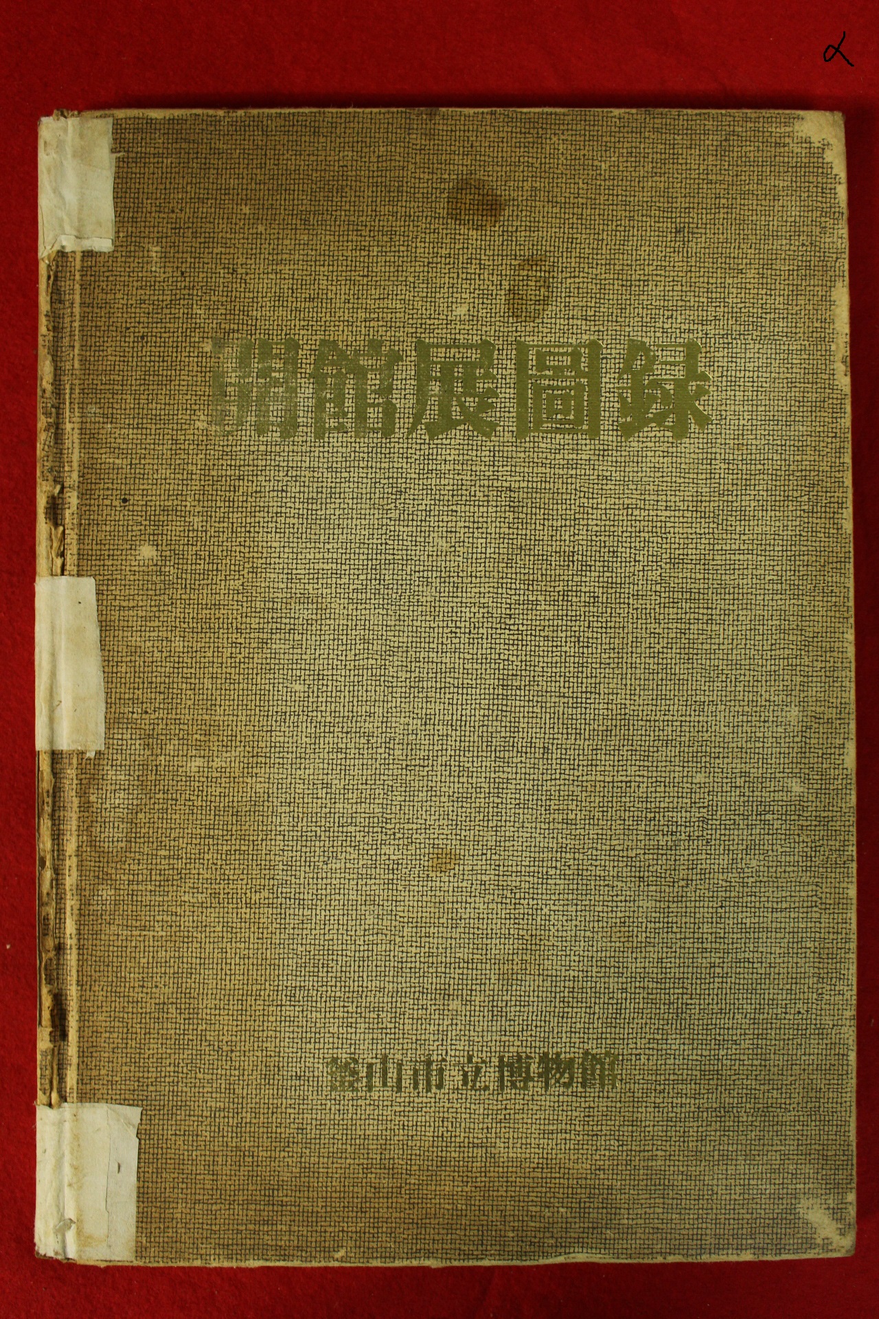 1979년 부산시립박물관 개관기념 도록