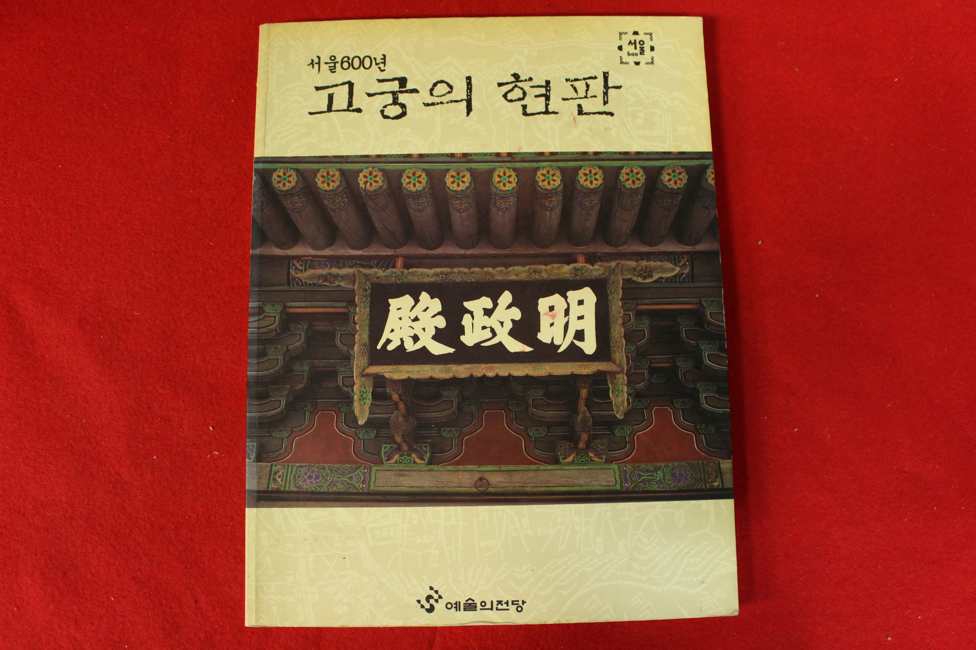 1994년 서울600년 고궁의 현판 도록