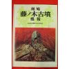 1989년 일본박물관 고분발굴조사 도록