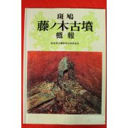 1989년 일본박물관 고분발굴조사 도록