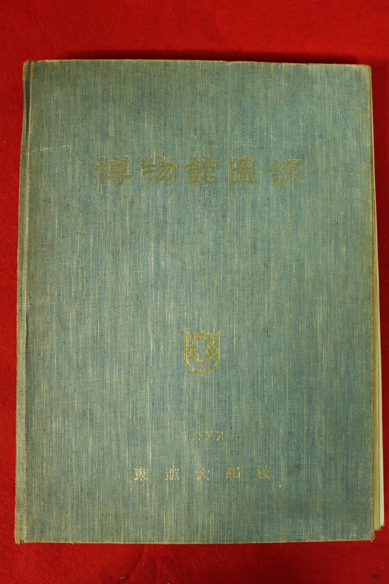 1977년 동아대학교 박물관도록