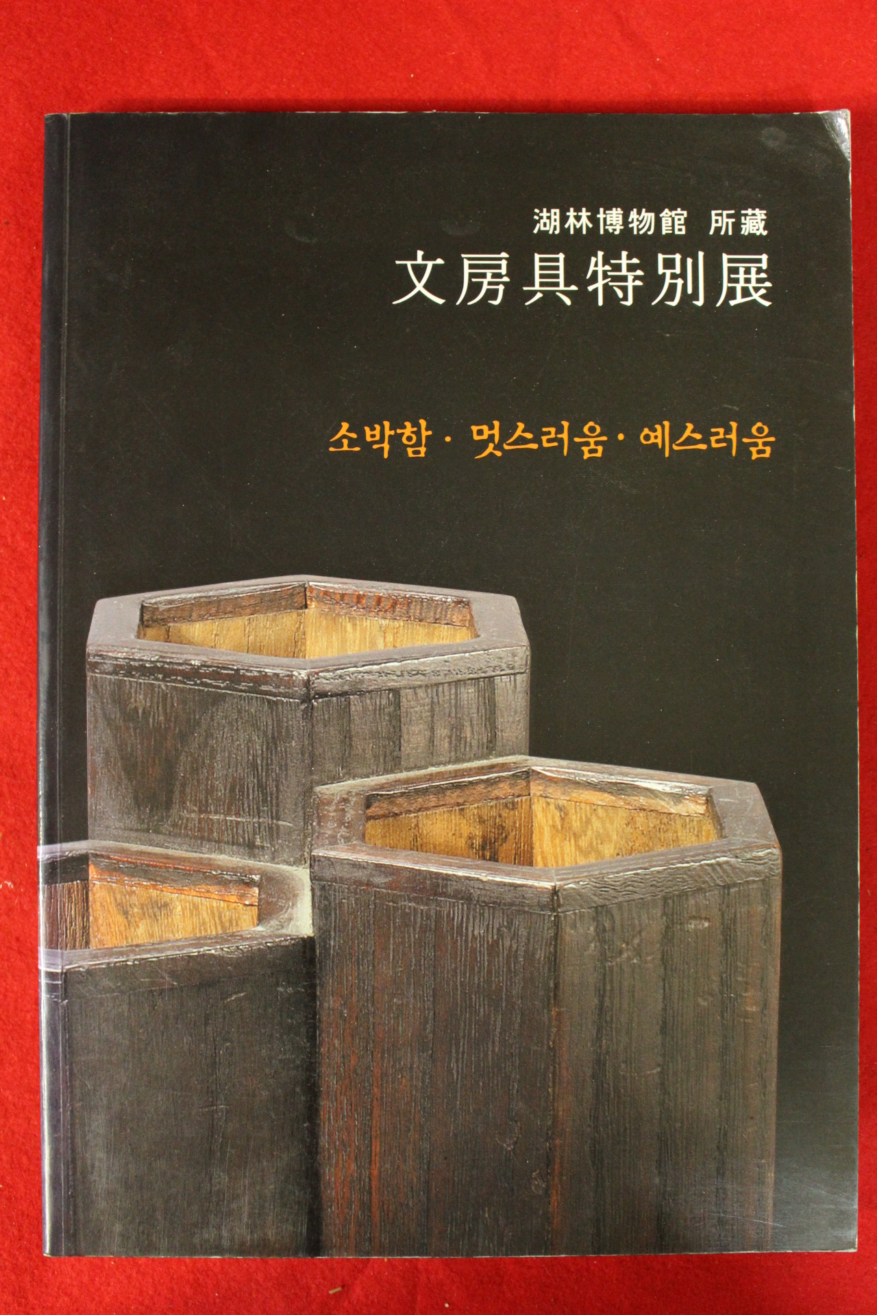 2005년 호림박물관소장 문방구특별전 도록