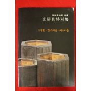 2005년 호림박물관소장 문방구특별전 도록
