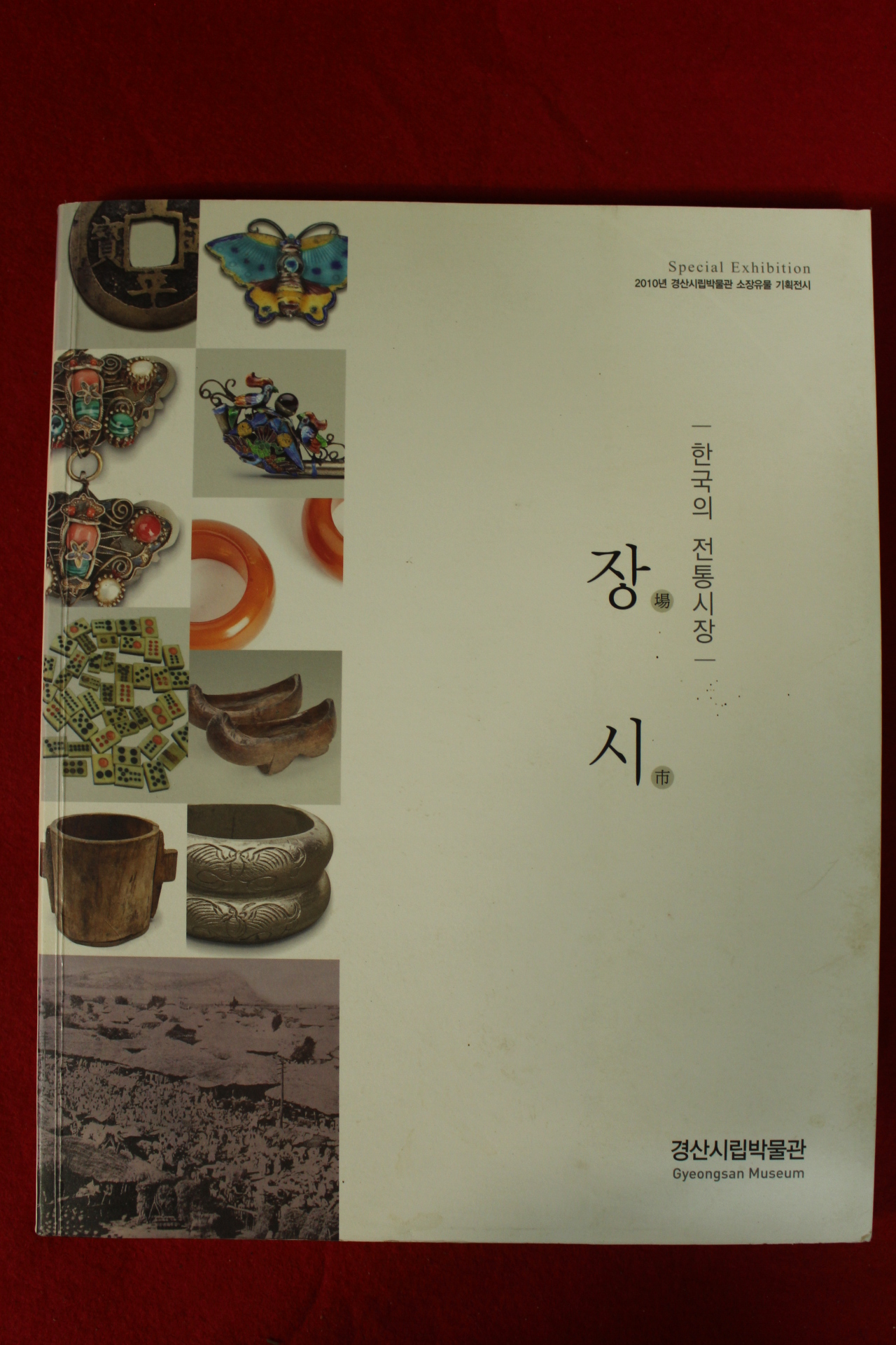 2010년 경산시립박물관 한국의 전통시장 장시 도록