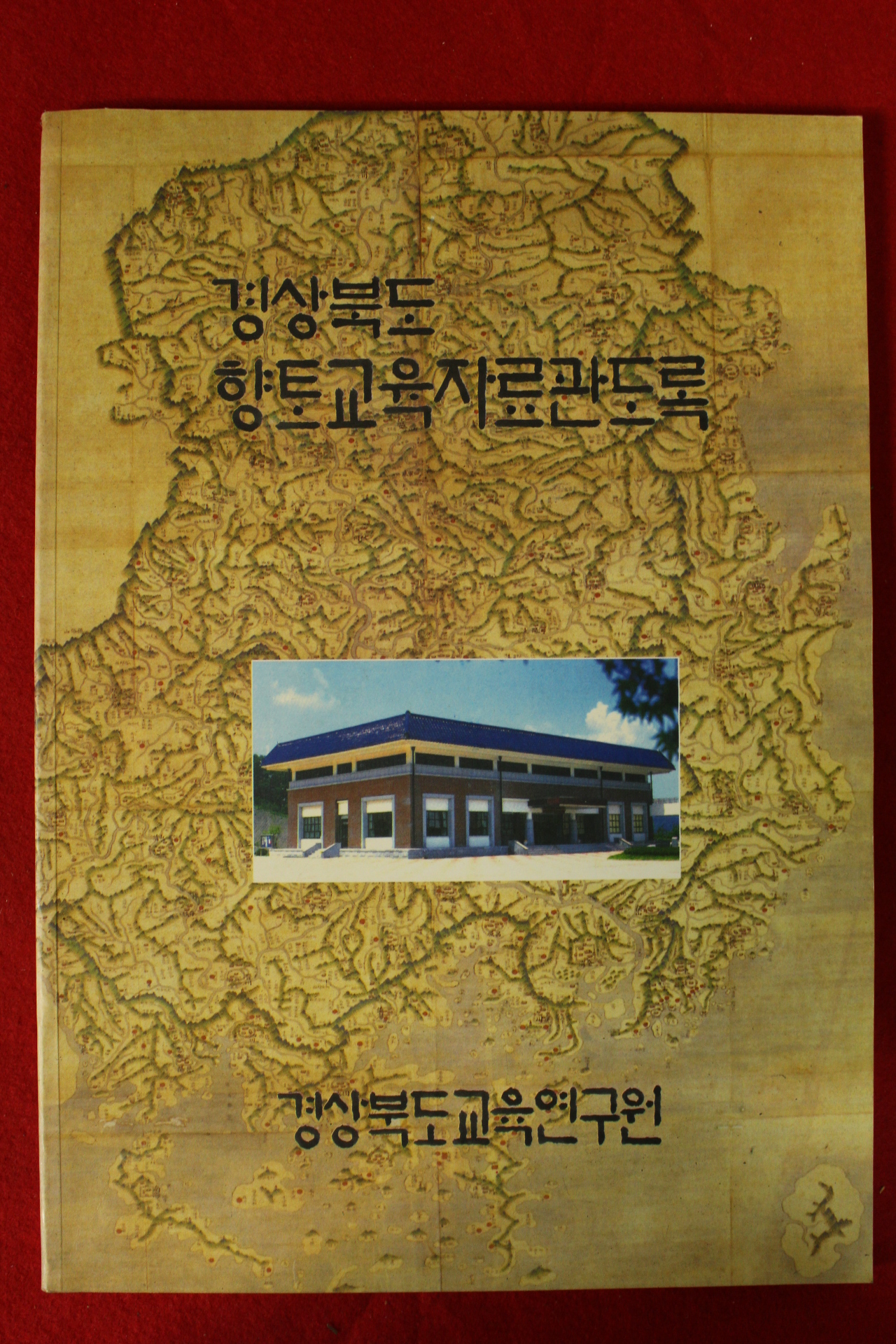1997년 경상북도교육연구원 향토교육자료관도록